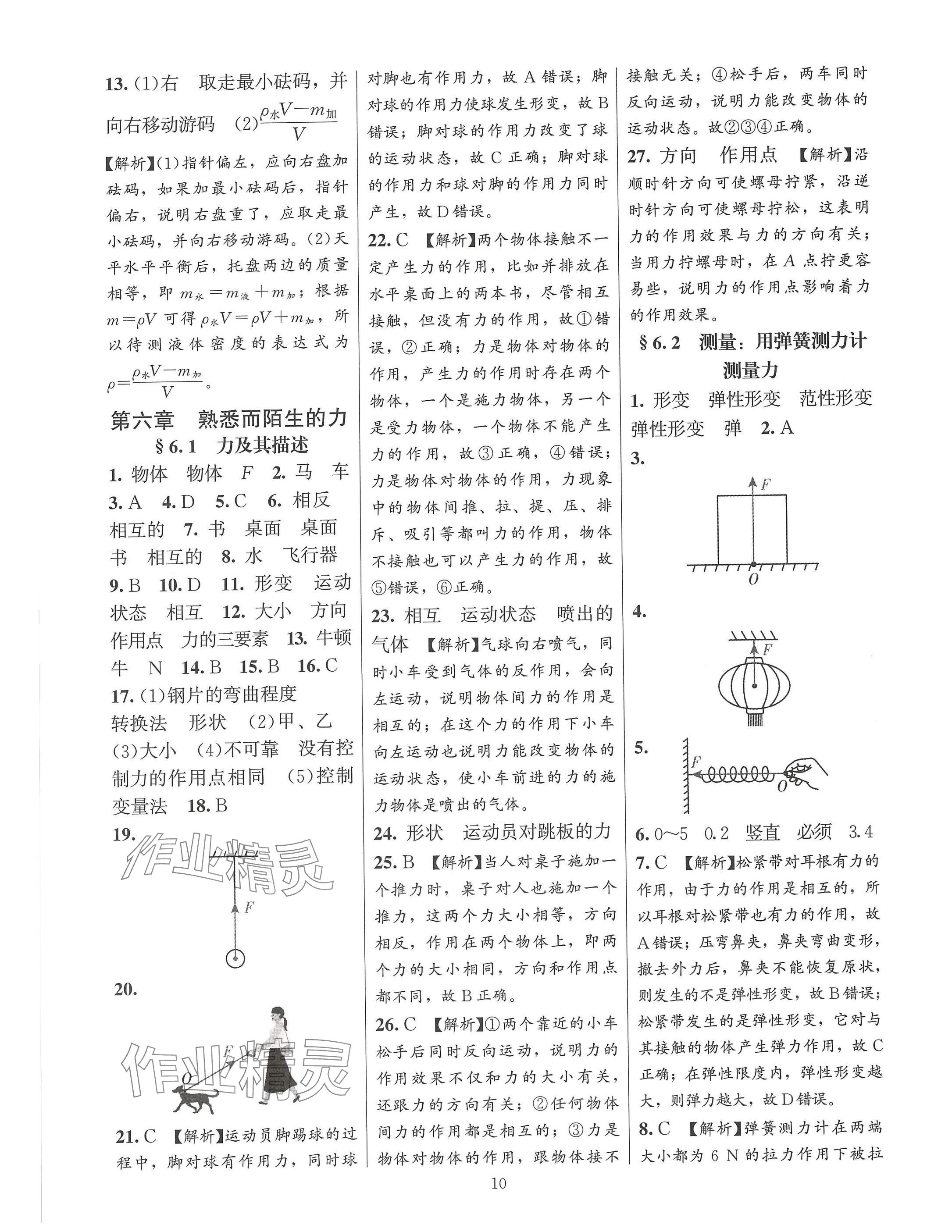 2024年同步練習(xí)加過關(guān)測試八年級(jí)物理上冊(cè)滬科版 參考答案第10頁