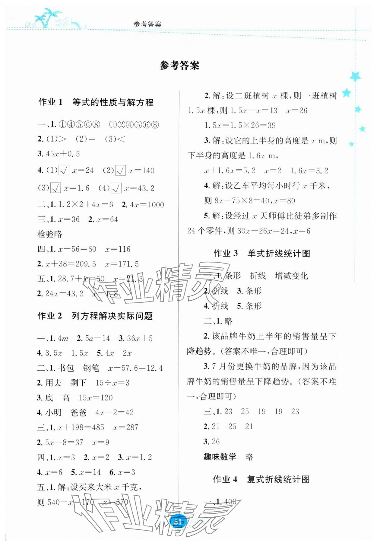 2024年暑假園地知識(shí)出版社五年級(jí)數(shù)學(xué)蘇教版 第1頁