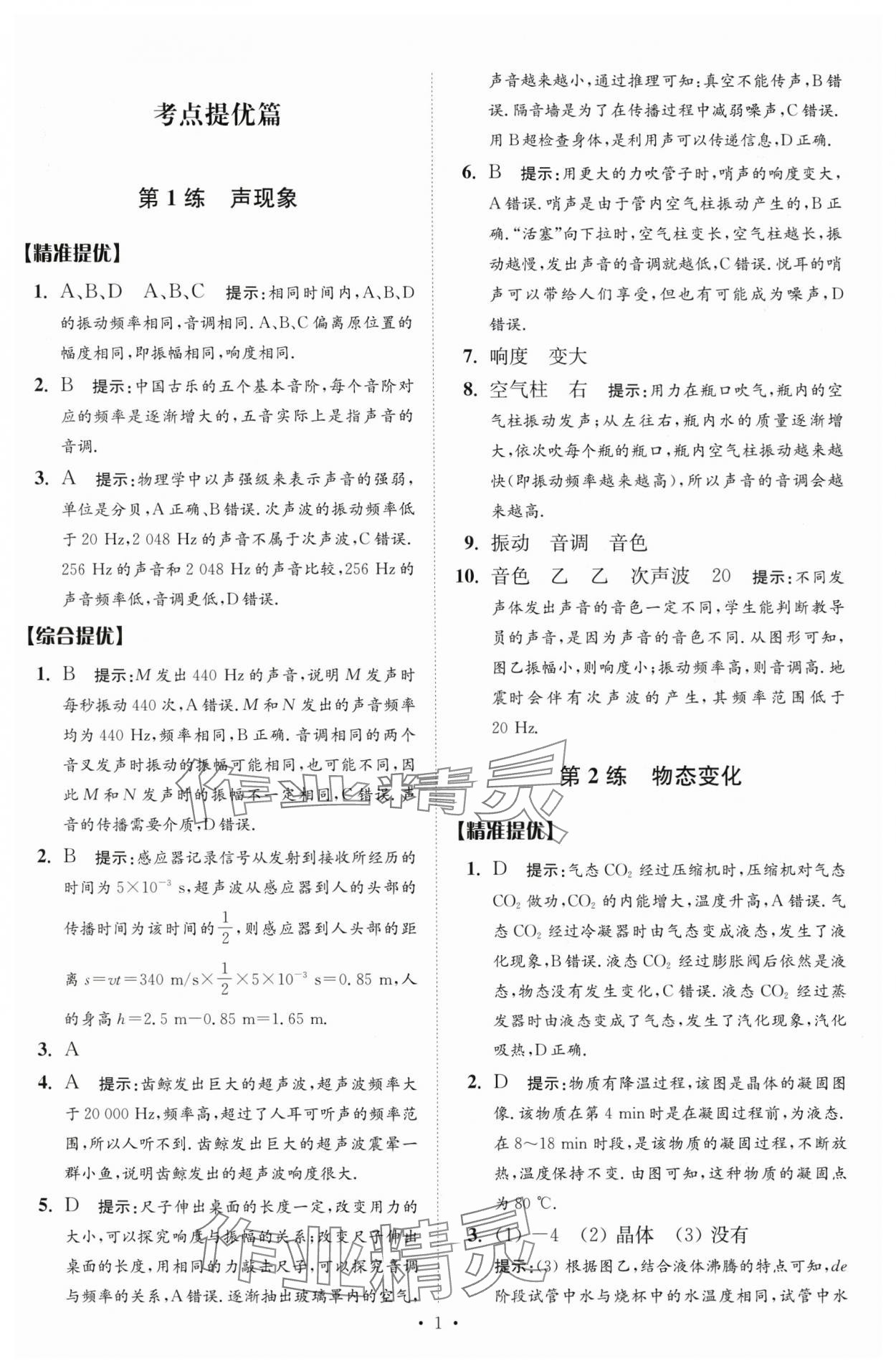 2024年中考物理小题狂做提优版 参考答案第1页