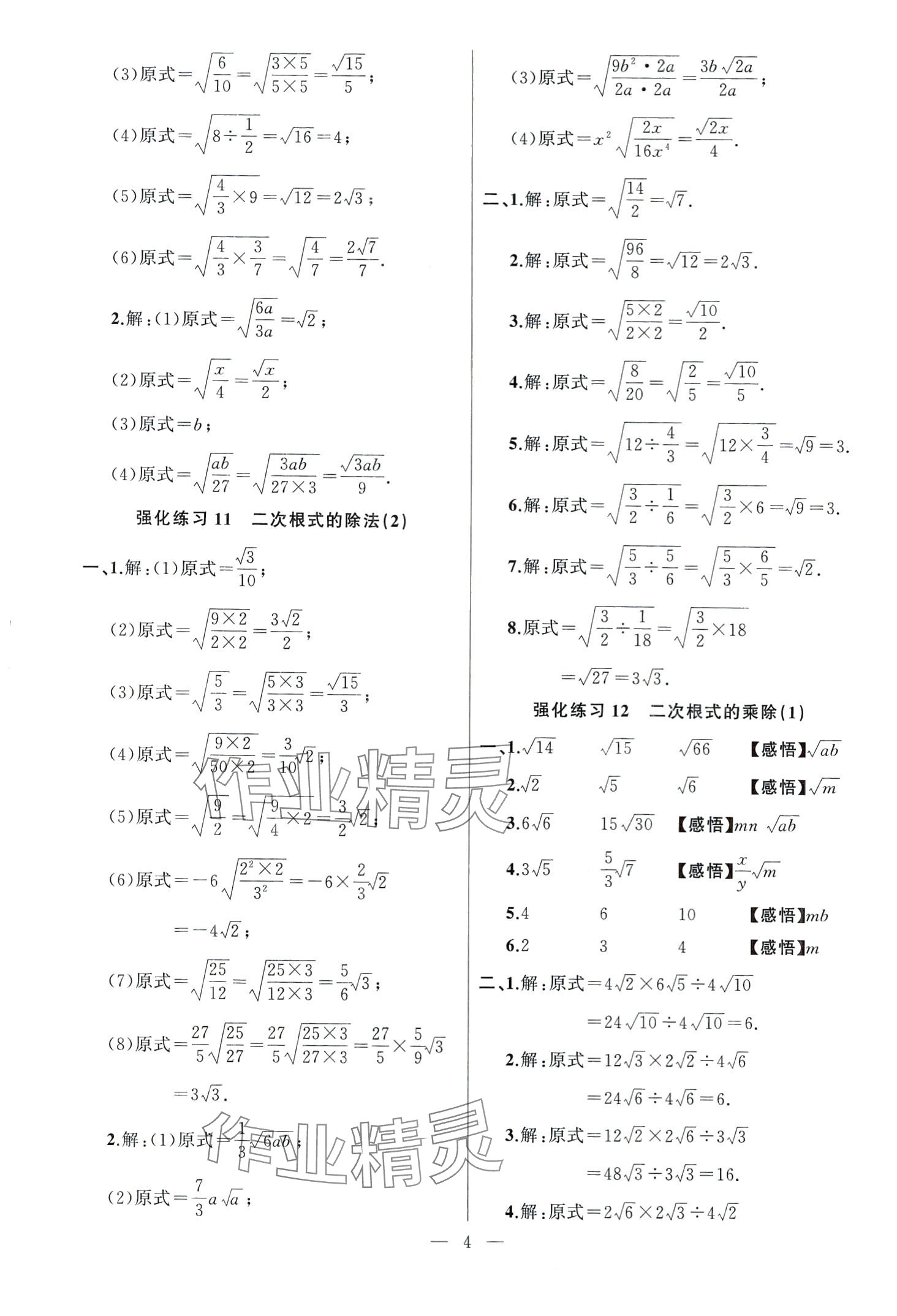 2024年高手点题计算攻略八年级数学下册人教版 第4页