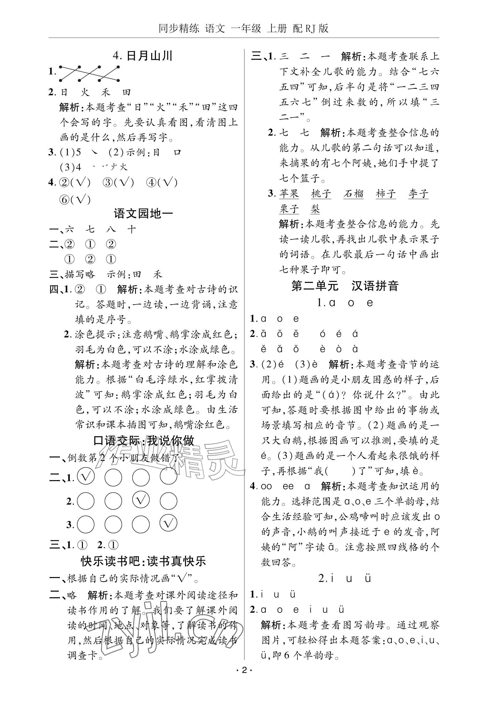 2026年同步精练广东教育出版社一年级语文上册人教版&nbsp;参考答案第2页
