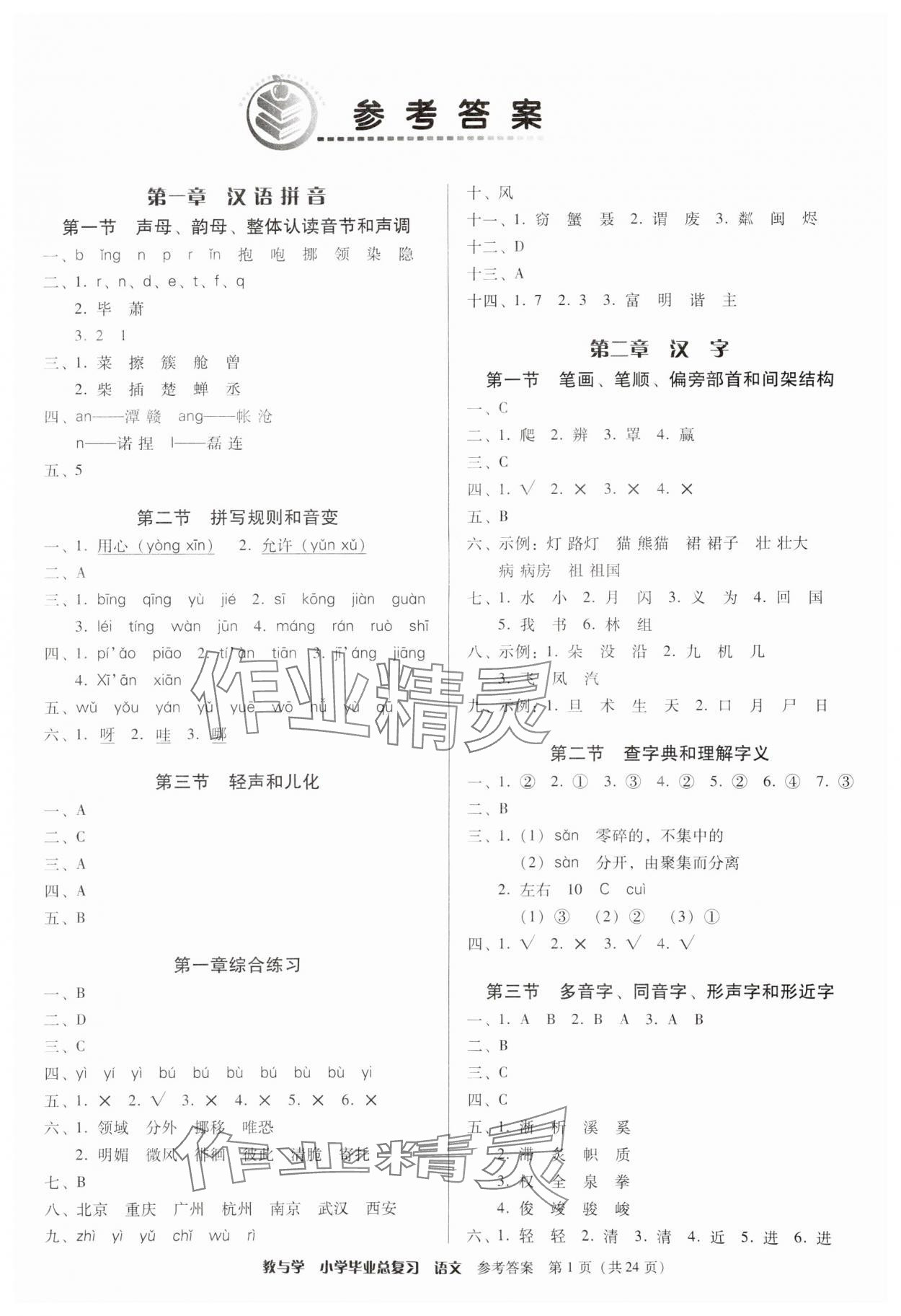 2025年教與學小學畢業總復習語文 第1頁