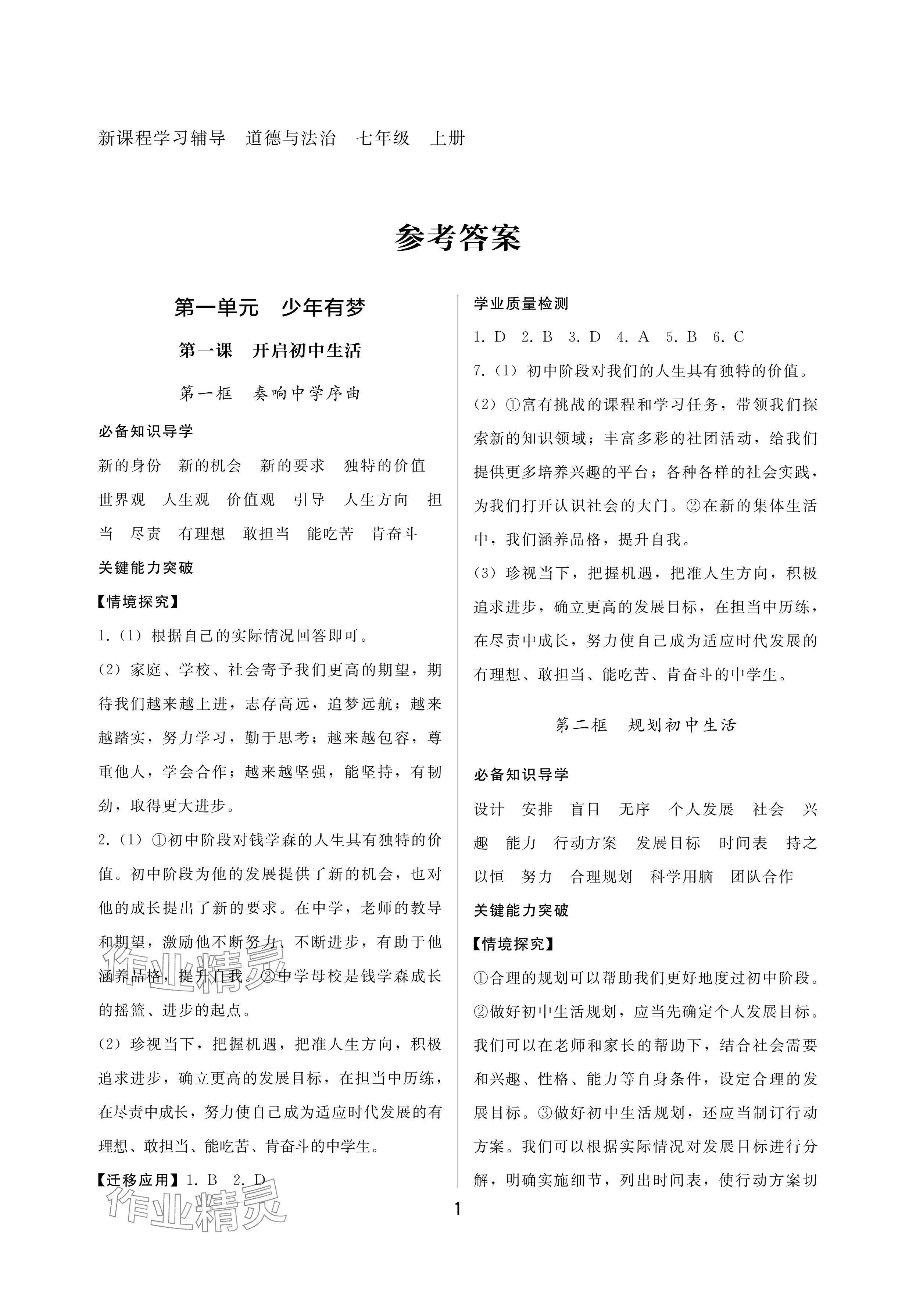 2024年新课程学习辅导七年级道德与法治上册人教版中山专版 参考答案第1页