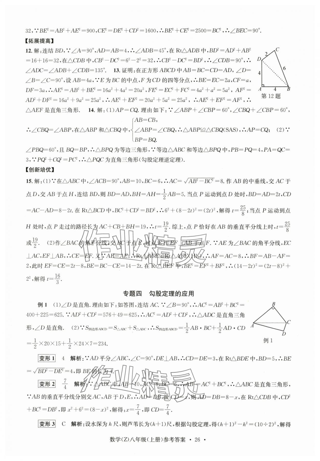 2024年習(xí)題e百課時(shí)訓(xùn)練八年級(jí)數(shù)學(xué)上冊(cè)浙教版 參考答案第26頁