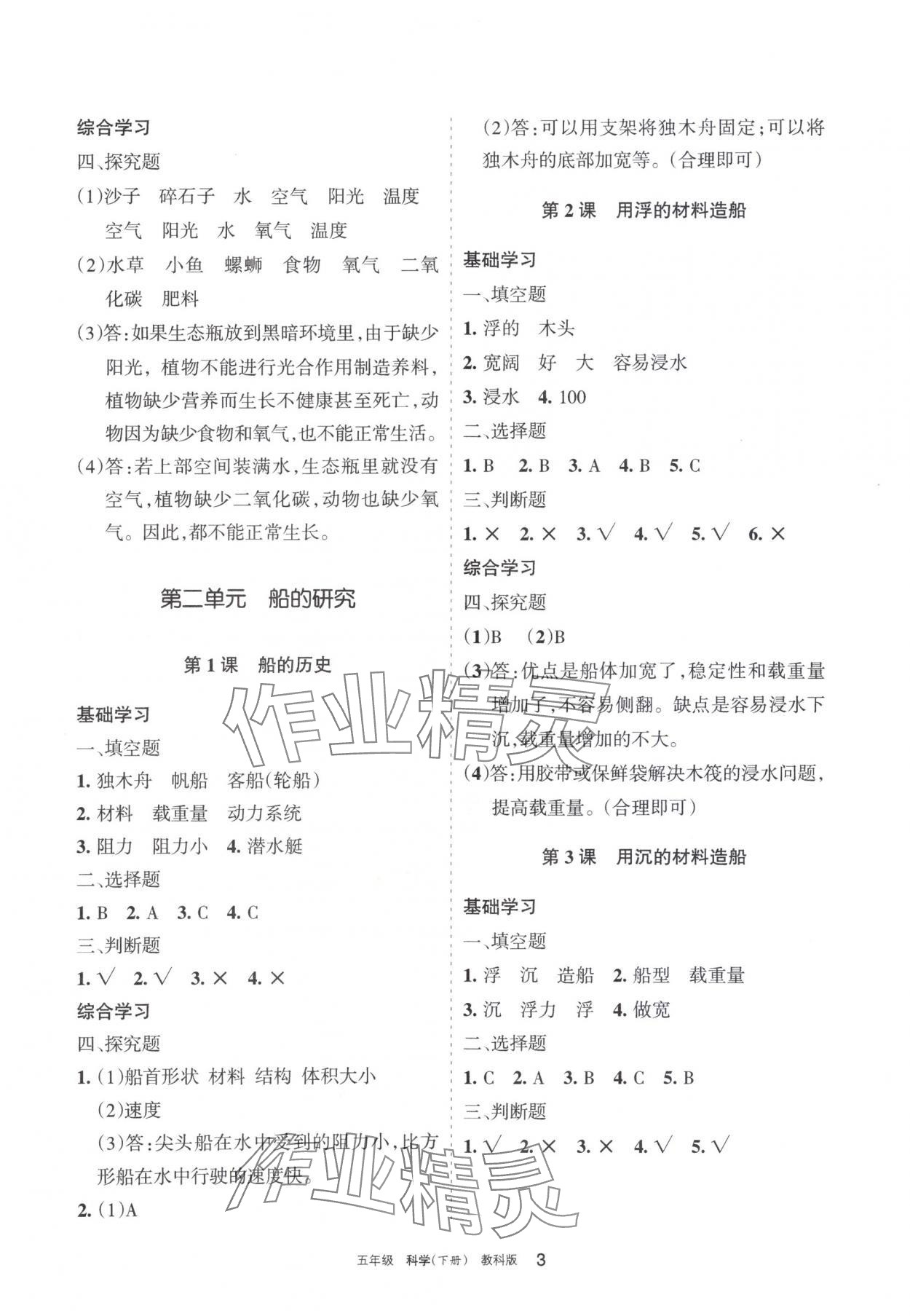 2024年學(xué)習(xí)之友五年級(jí)科學(xué)下冊(cè)教科版 參考答案第3頁(yè)