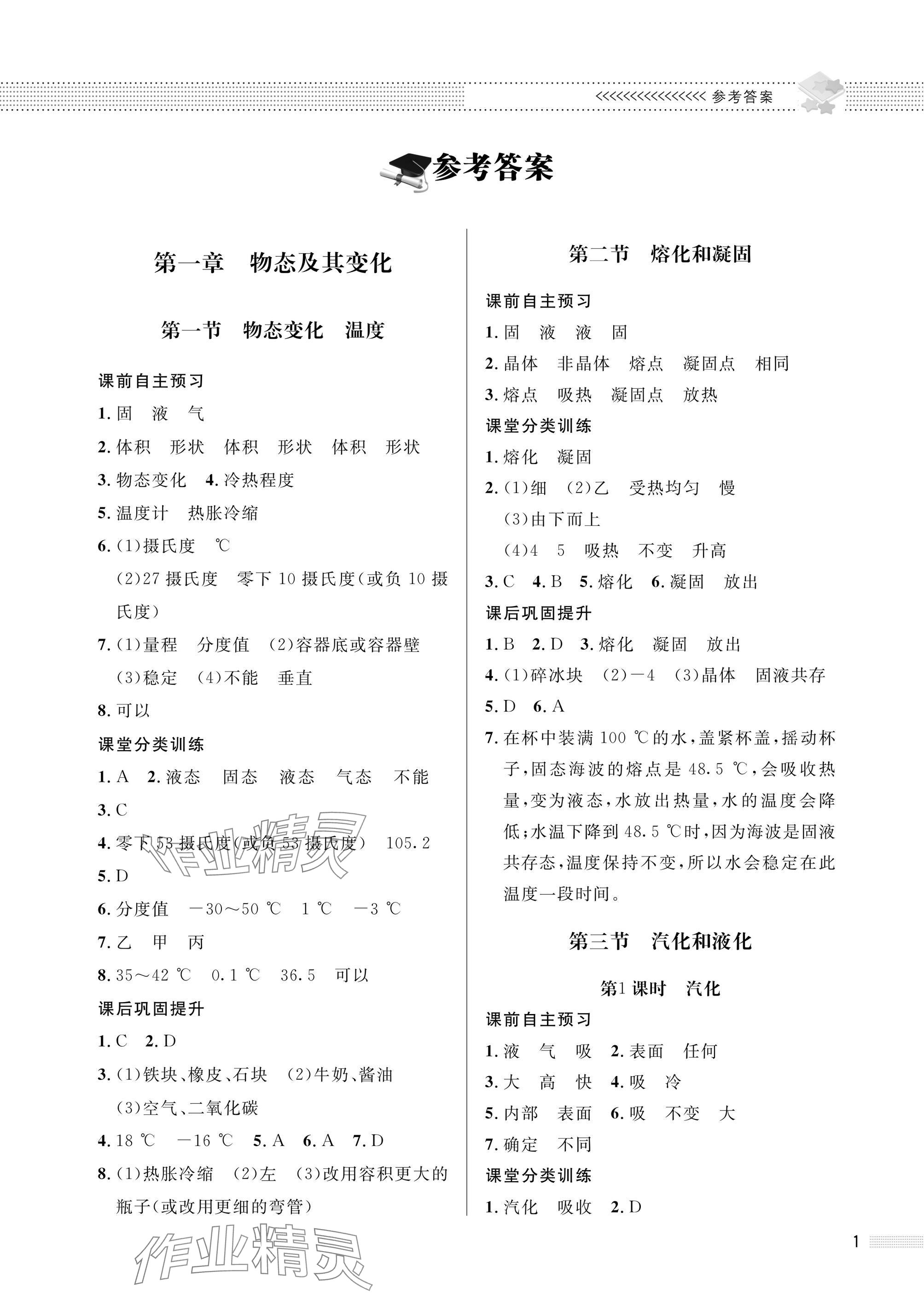 2025年配套综合练习甘肃八年级物理上册北师大版 参考答案第1页