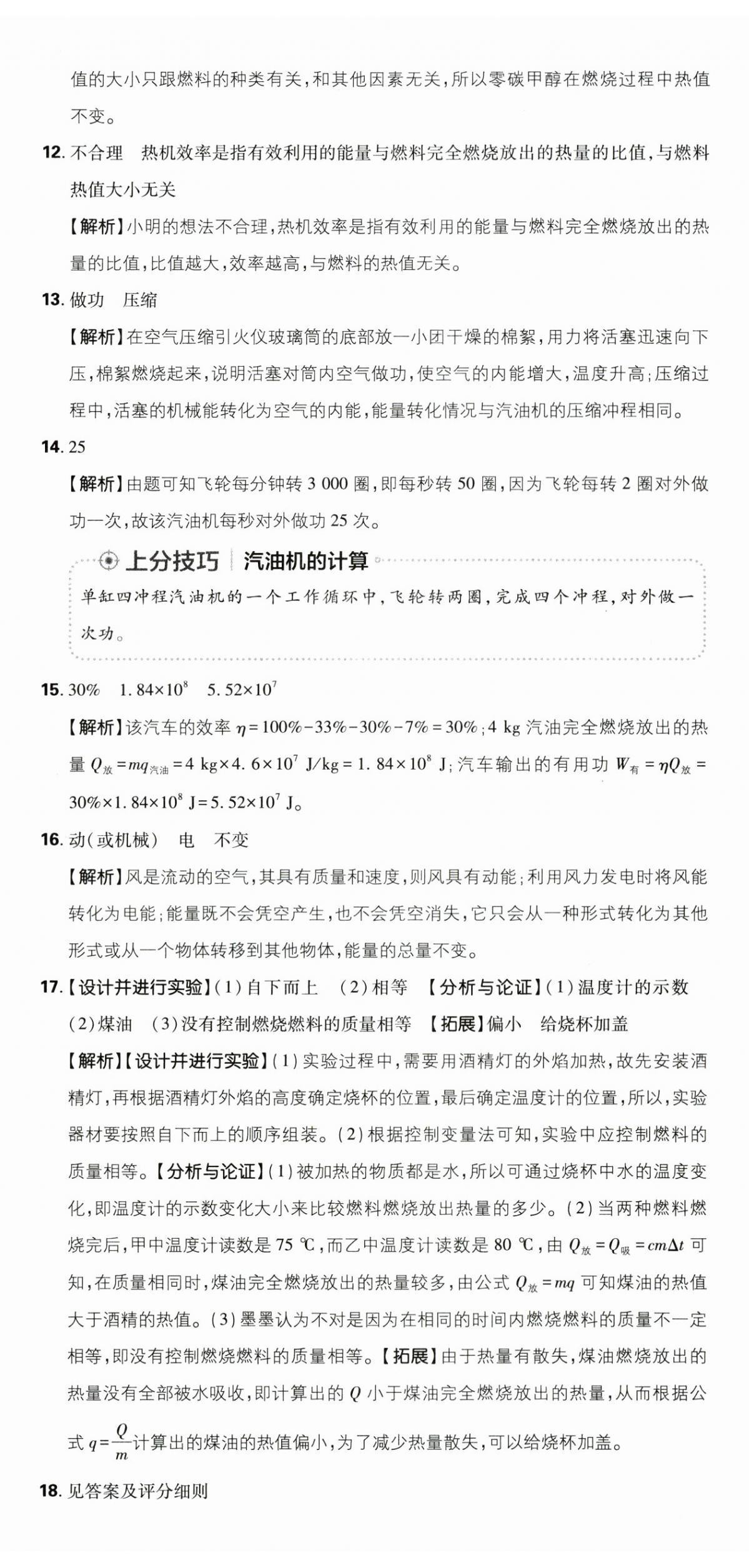 2025年初中上分卷單元診斷自查九年級物理全一冊人教版 第8頁