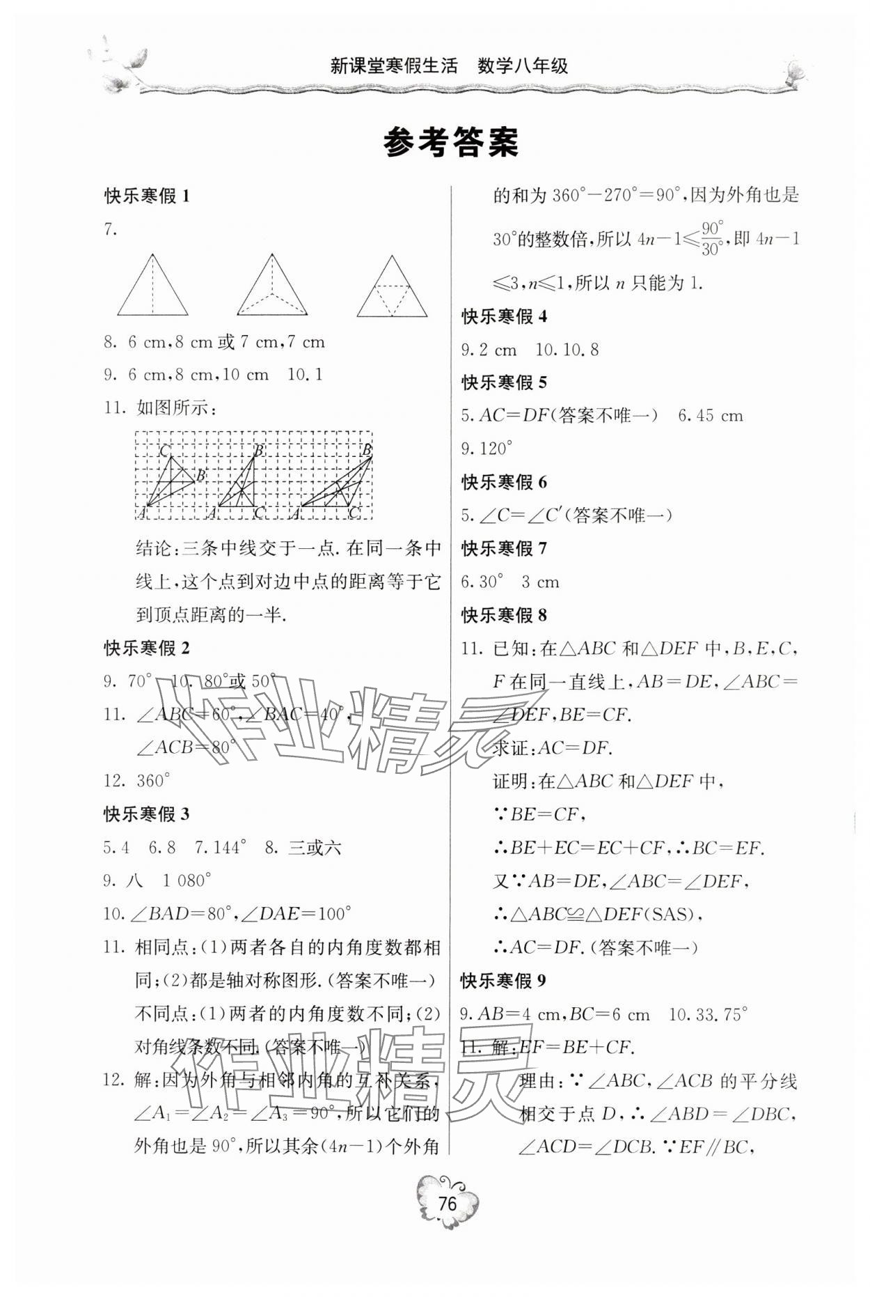 2024年新課堂寒假生活八年級數(shù)學(xué)人教版 參考答案第1頁