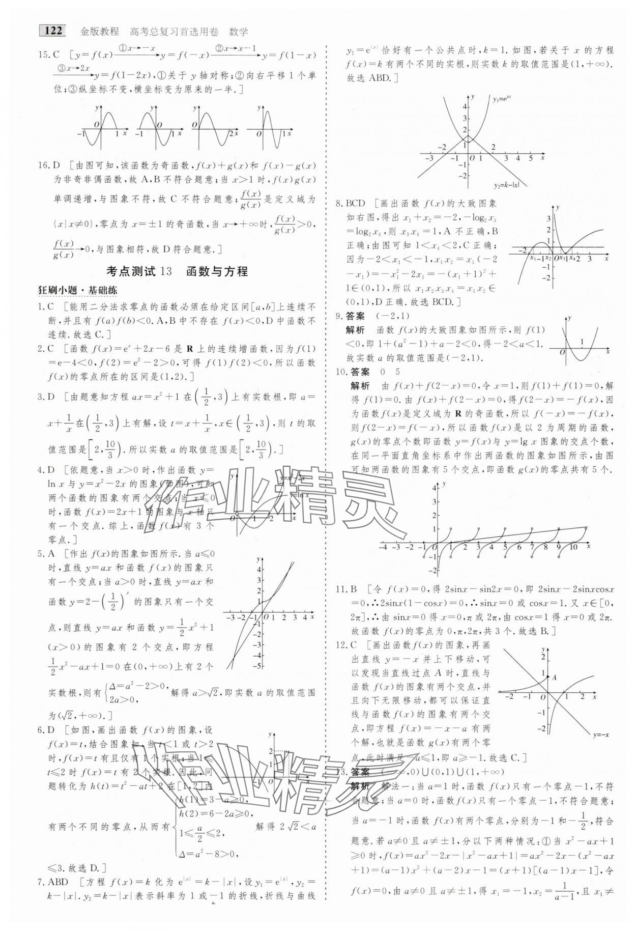 2025年高考總復(fù)習(xí)首選用卷數(shù)學(xué)人教版 第18頁