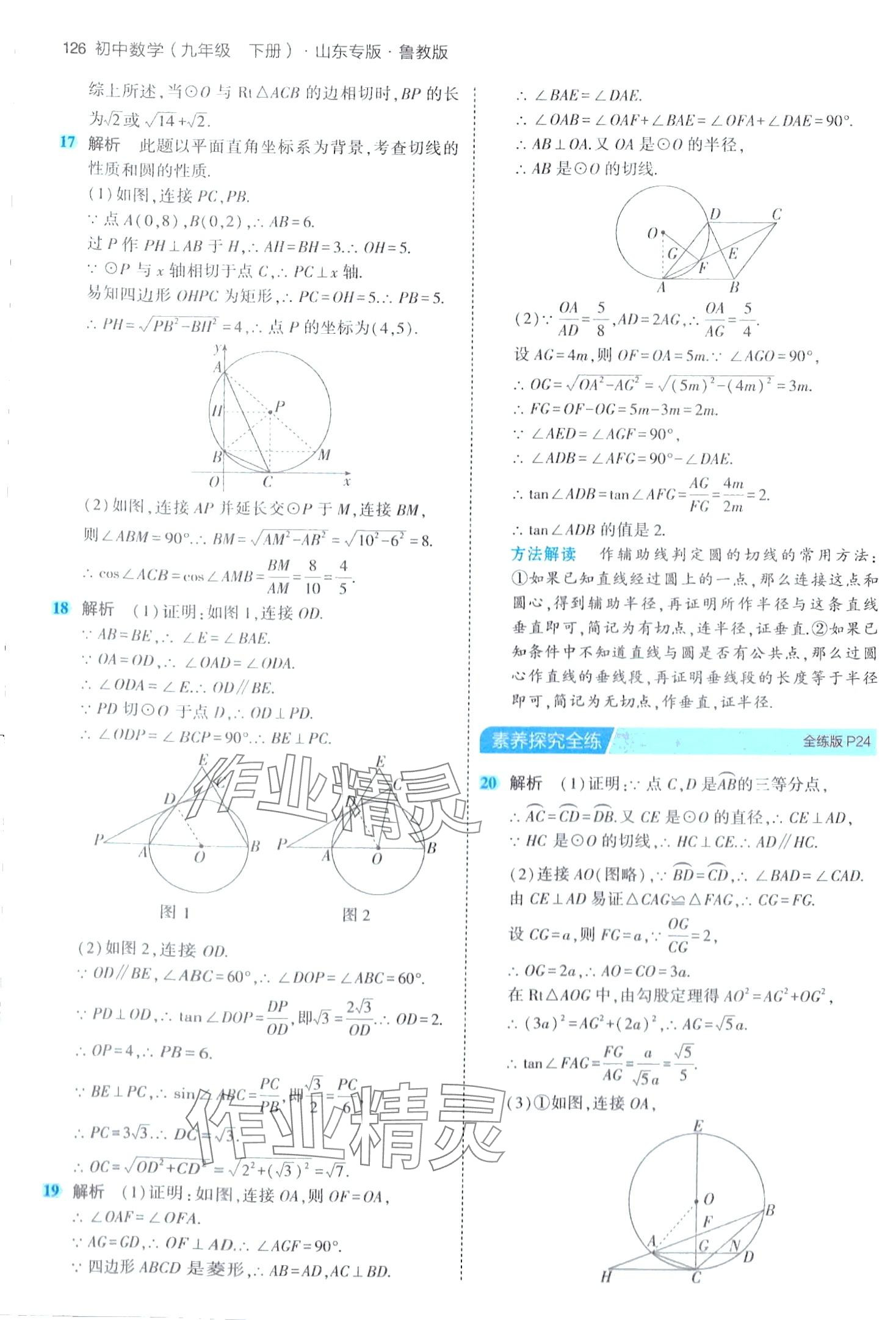 2024年5年中考3年模擬九年級數(shù)學(xué)下冊魯教版山東專版 第16頁