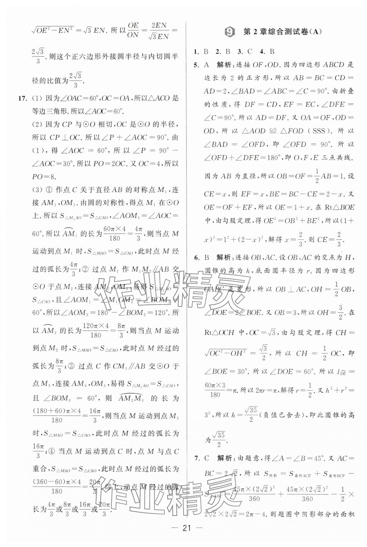 2024年亮點(diǎn)給力大試卷九年級(jí)數(shù)學(xué)上冊(cè)蘇科版 第21頁