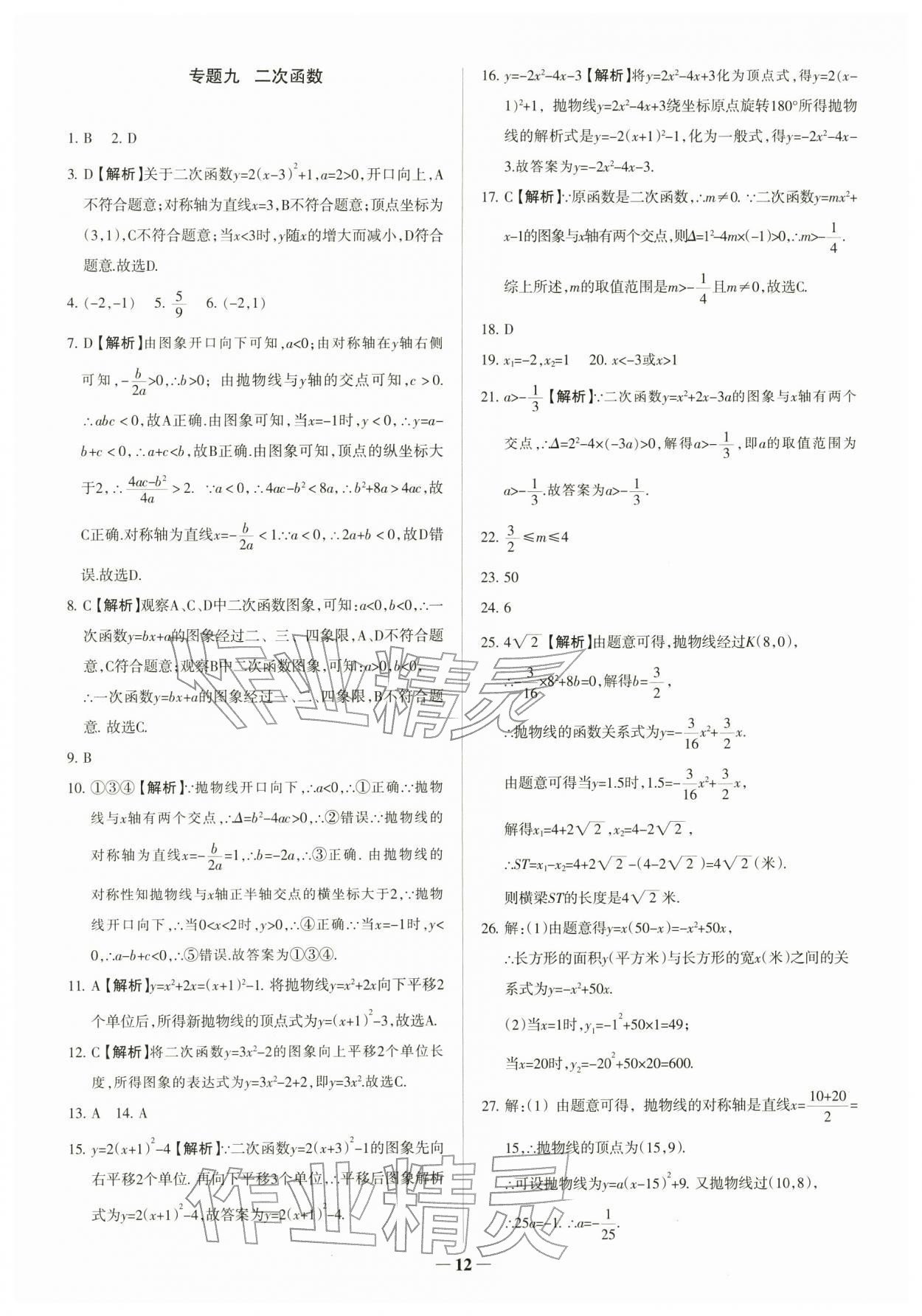 2026年中考真題分類集訓(xùn)數(shù)學(xué)&nbsp;參考答案第12頁