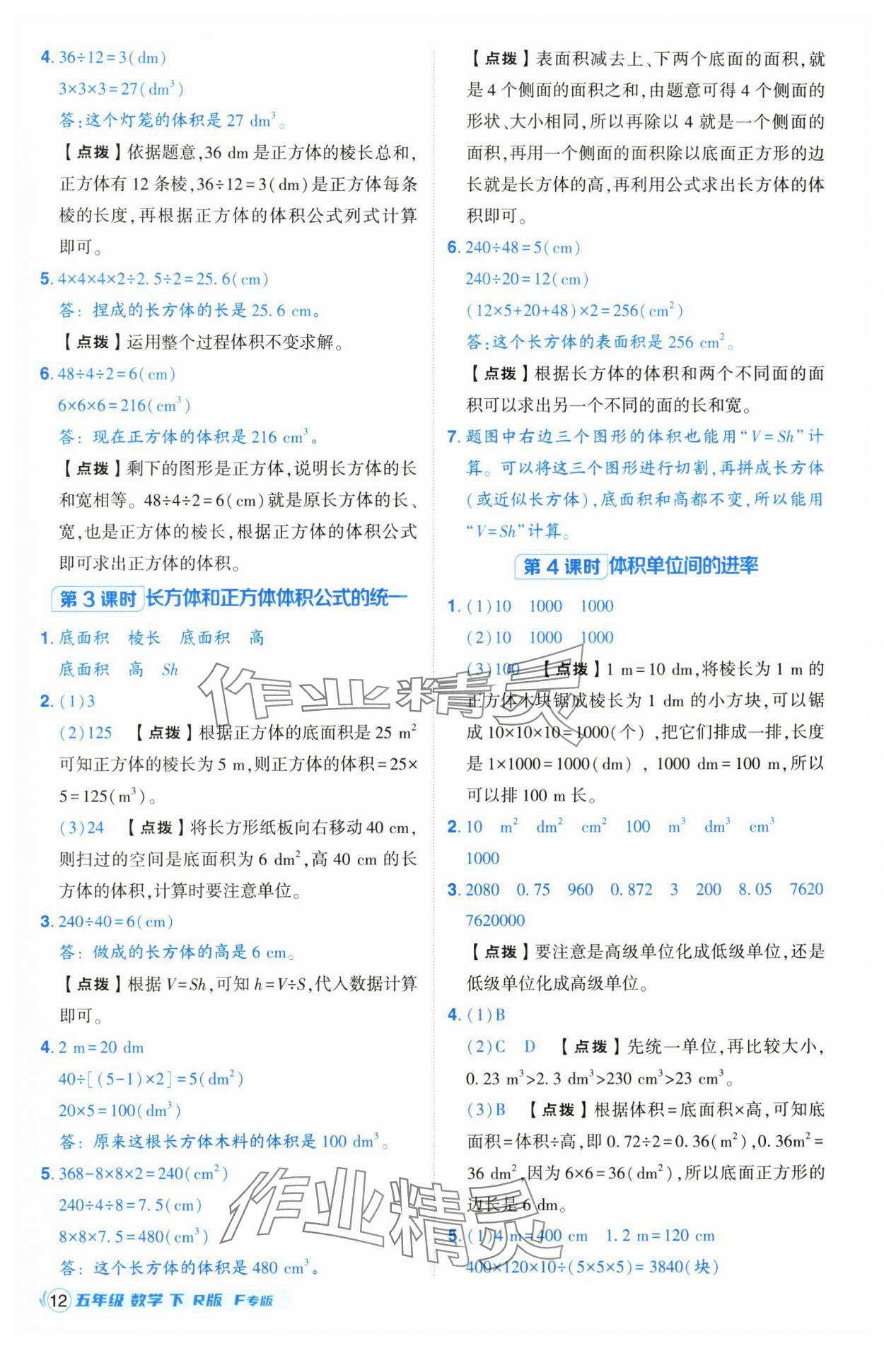 2025年綜合應(yīng)用創(chuàng)新題典中點五年級數(shù)學(xué)下冊人教版福建專版 第12頁