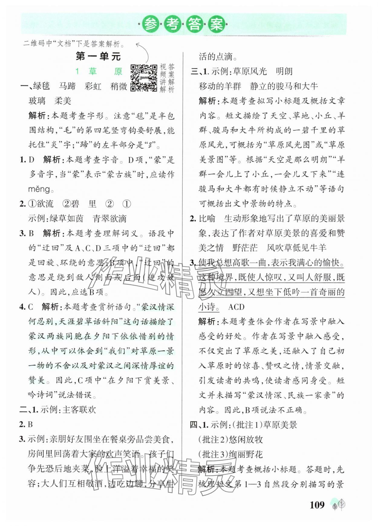2025年绿卡提优特训六年级语文上册人教版江苏专版 参考答案第1页