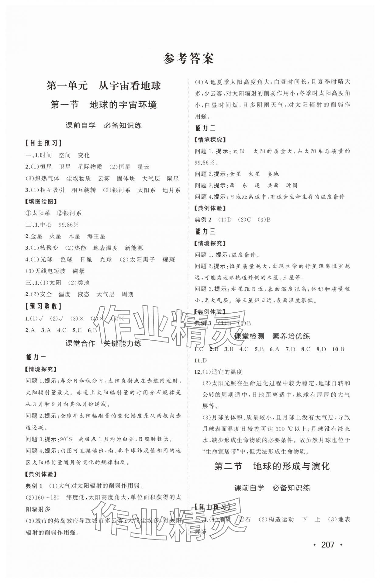 2025年同步练习册山东人民出版社高中地理必修第一册鲁教版A 参考答案第1页