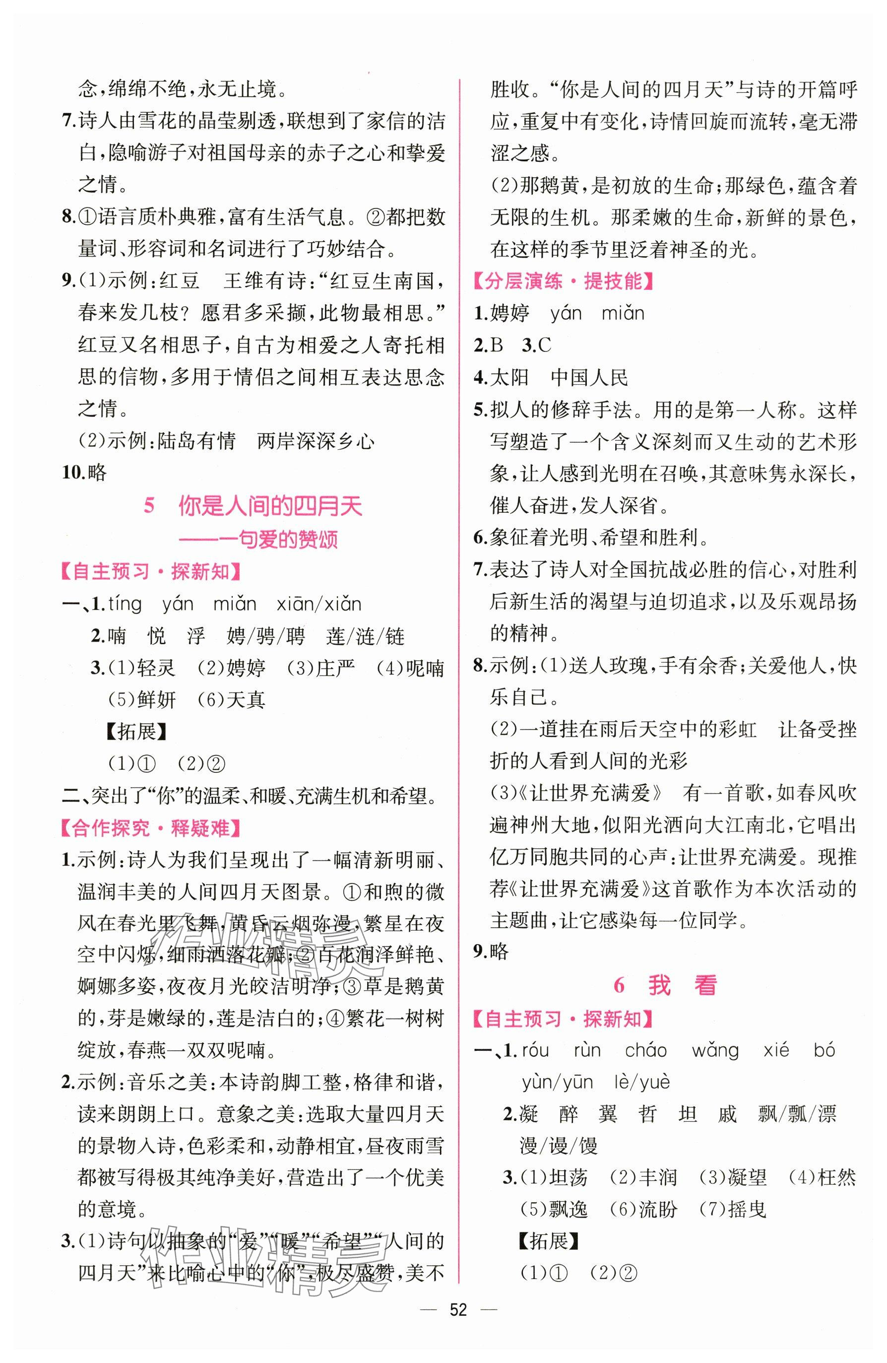 2025年課時練人民教育出版社九年級語文上冊人教版 參考答案第4頁