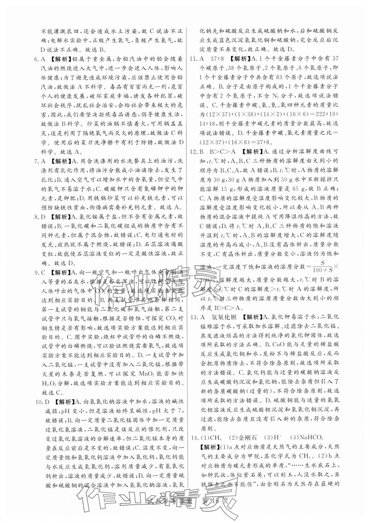 2024年中考方舟化學(xué)江西專(zhuān)版&nbsp;第16頁(yè)