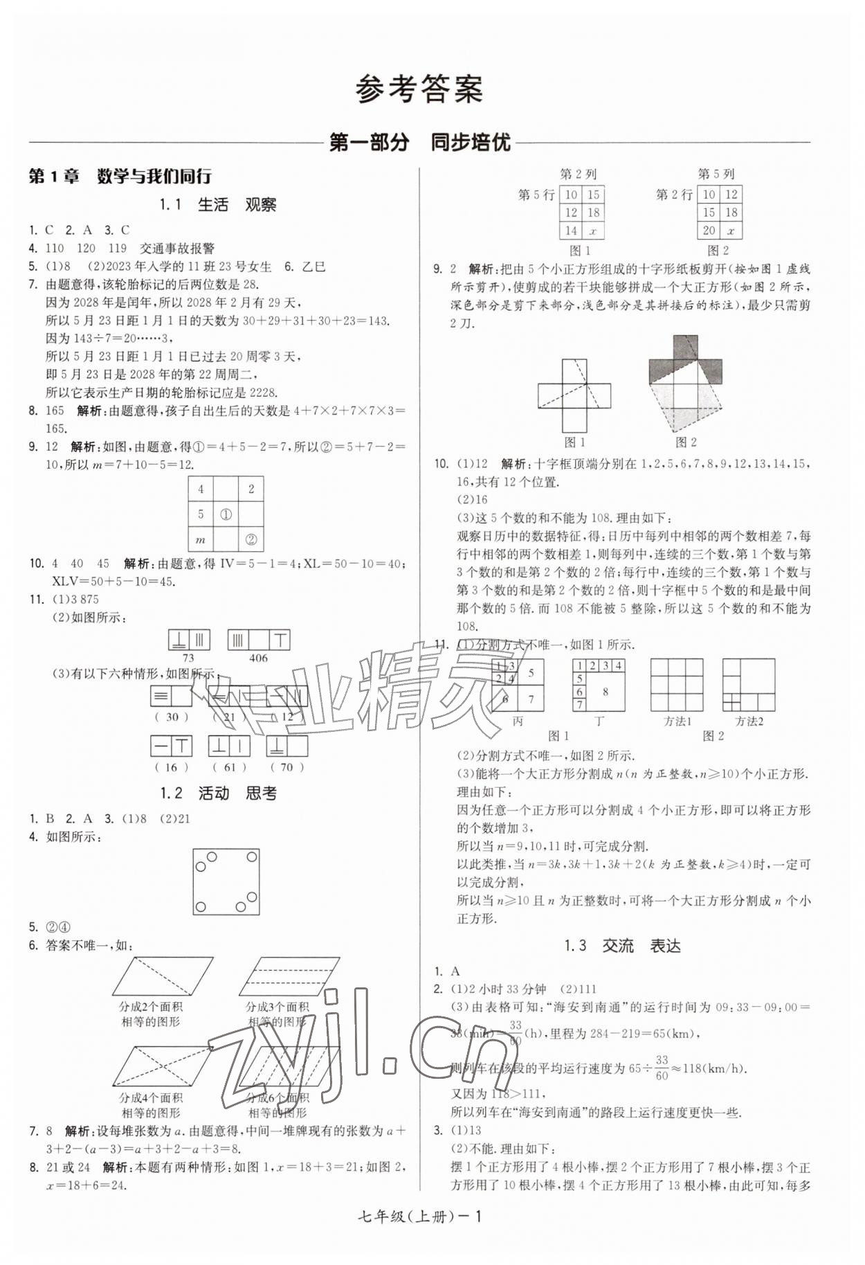 2026年领先一步三维提优七年级数学上册苏科版&nbsp;第1页