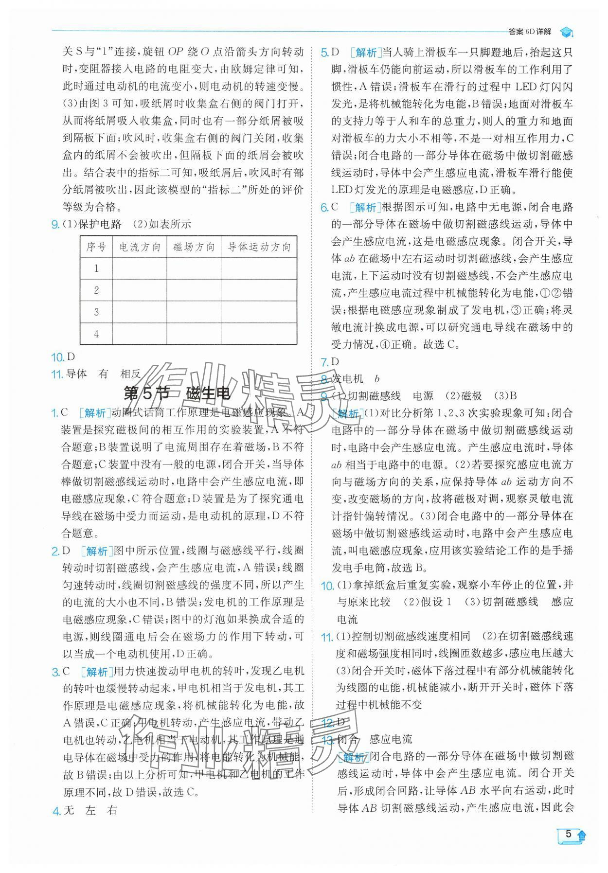 2025年實(shí)驗(yàn)班提優(yōu)訓(xùn)練八年級(jí)科學(xué)下冊(cè)浙教版 參考答案第5頁