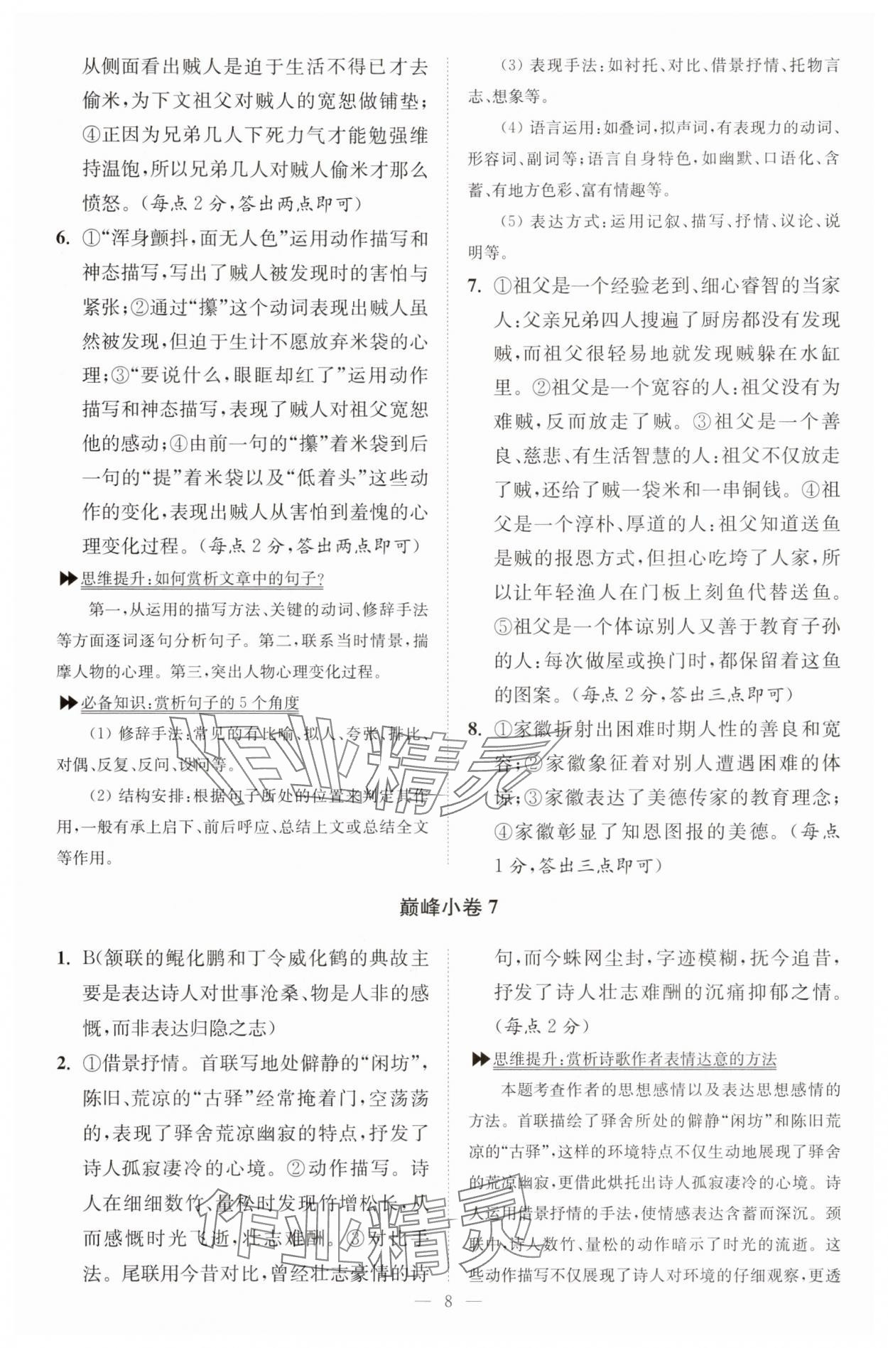 2025年小题狂做九年级语文上册人教版巅峰版 第8页