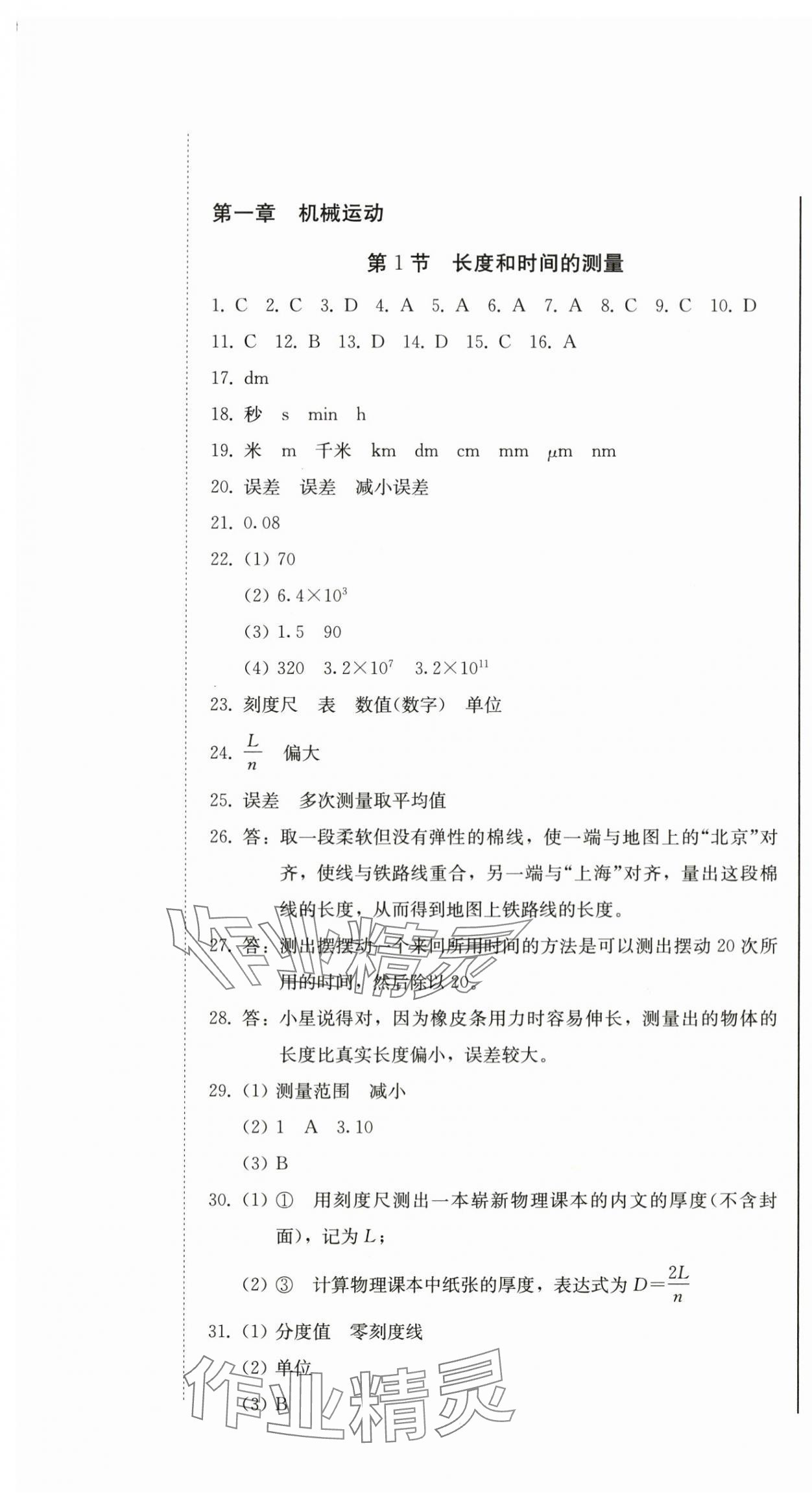 2025年初中学业质量检测八年级物理上册人教版 参考答案第1页