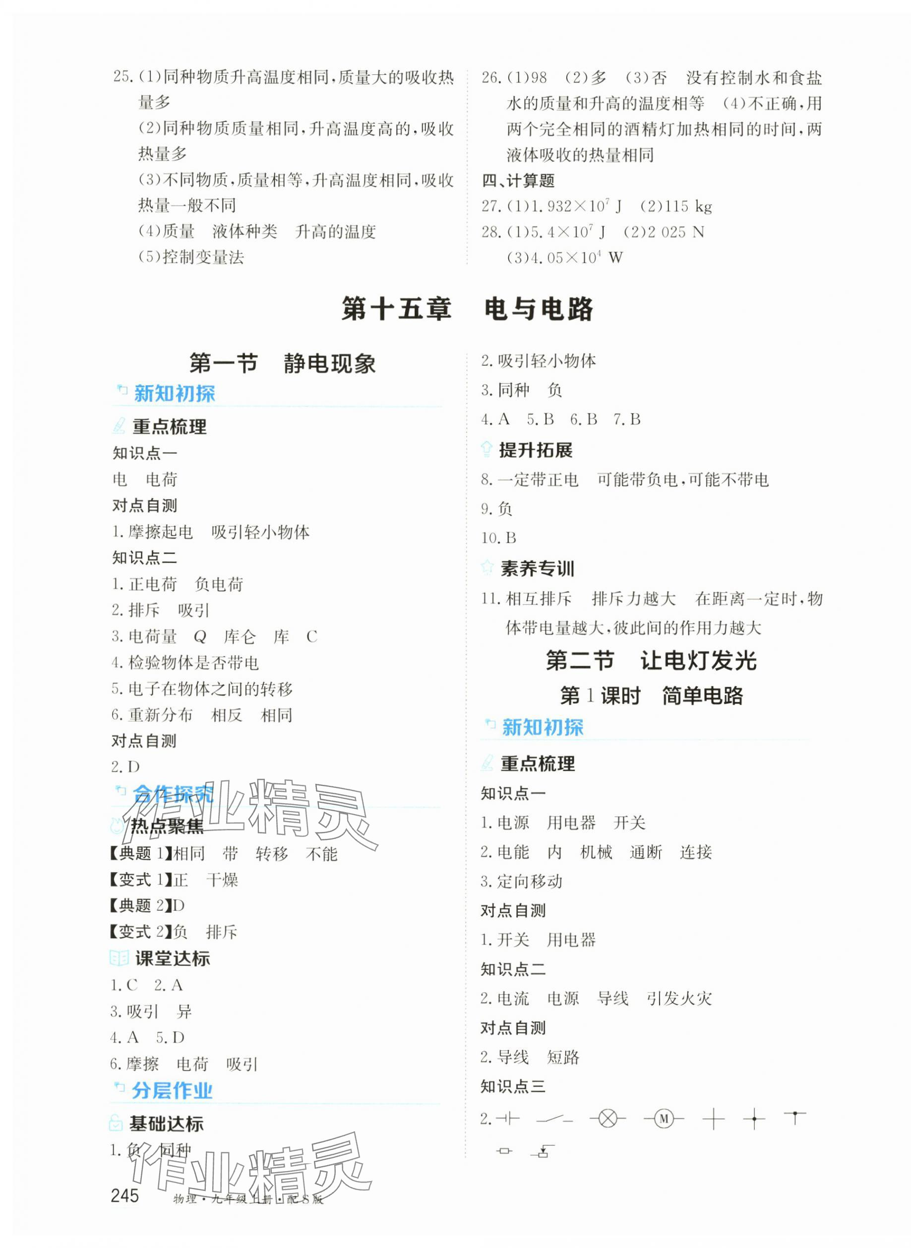 2025年资源与评价黑龙江教育出版社九年级物理上册沪科版s版 第11页