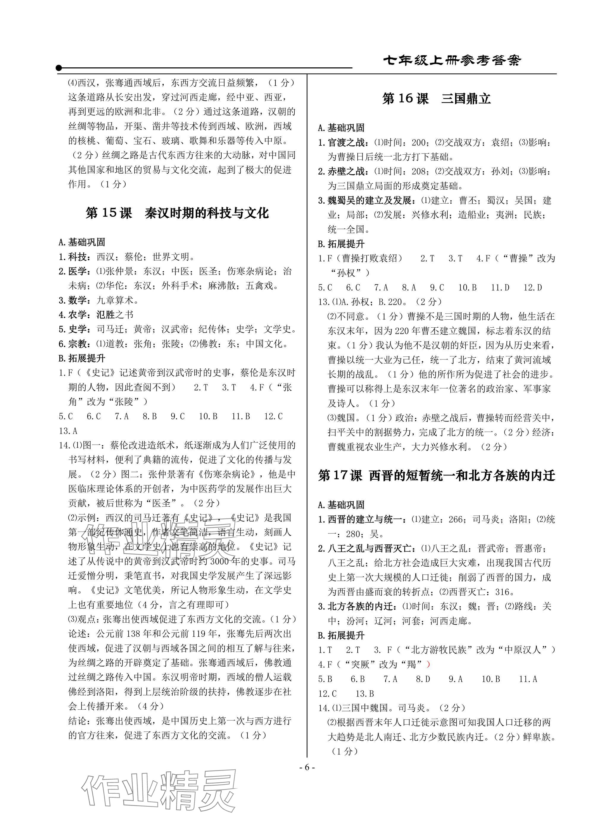 2025年精讲精练七年级历史上册人教版&nbsp;参考答案第6页