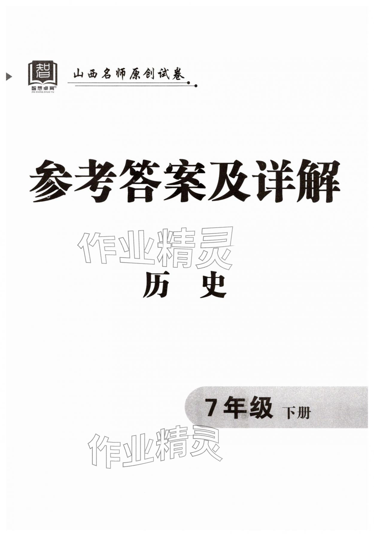 2026年山西名师原创试卷七年级历史下册人教版&nbsp;第1页