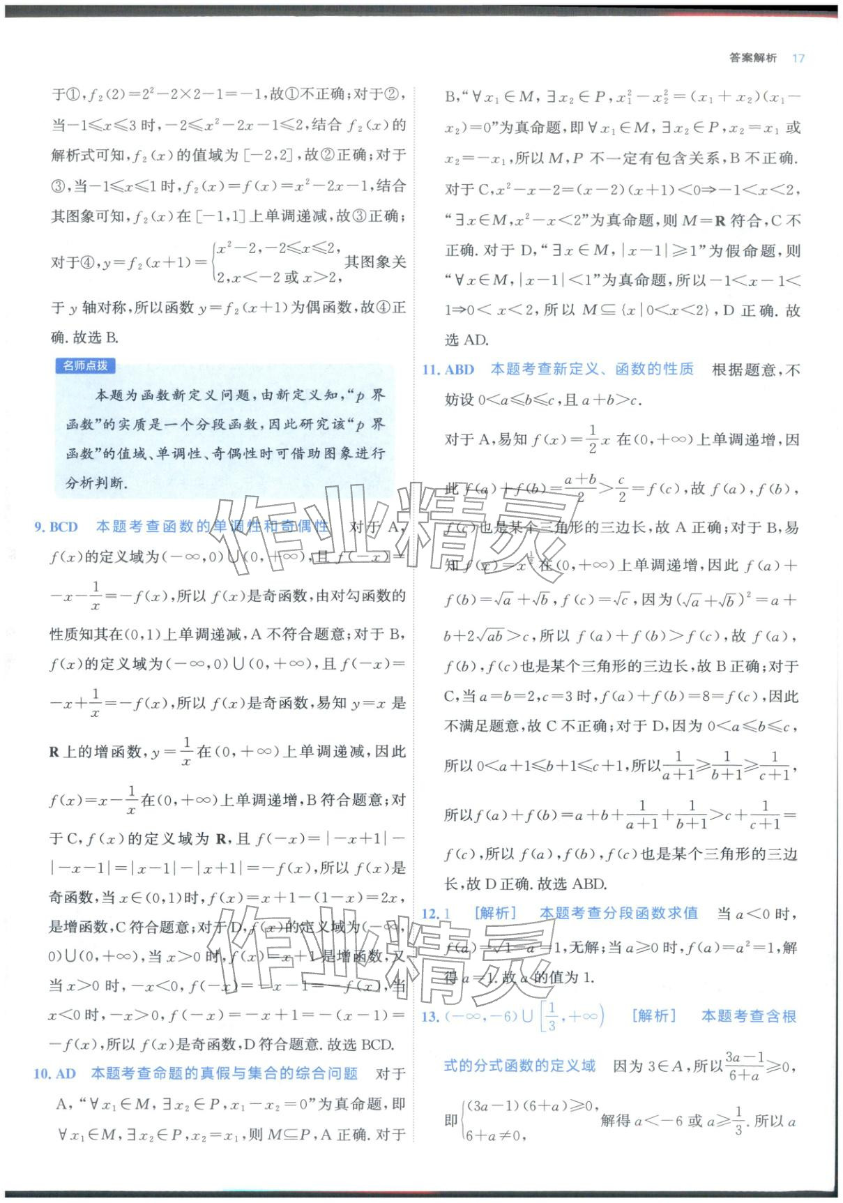 2025年期中期末名校名区真题精编高一数学上册人教版 参考答案第17页