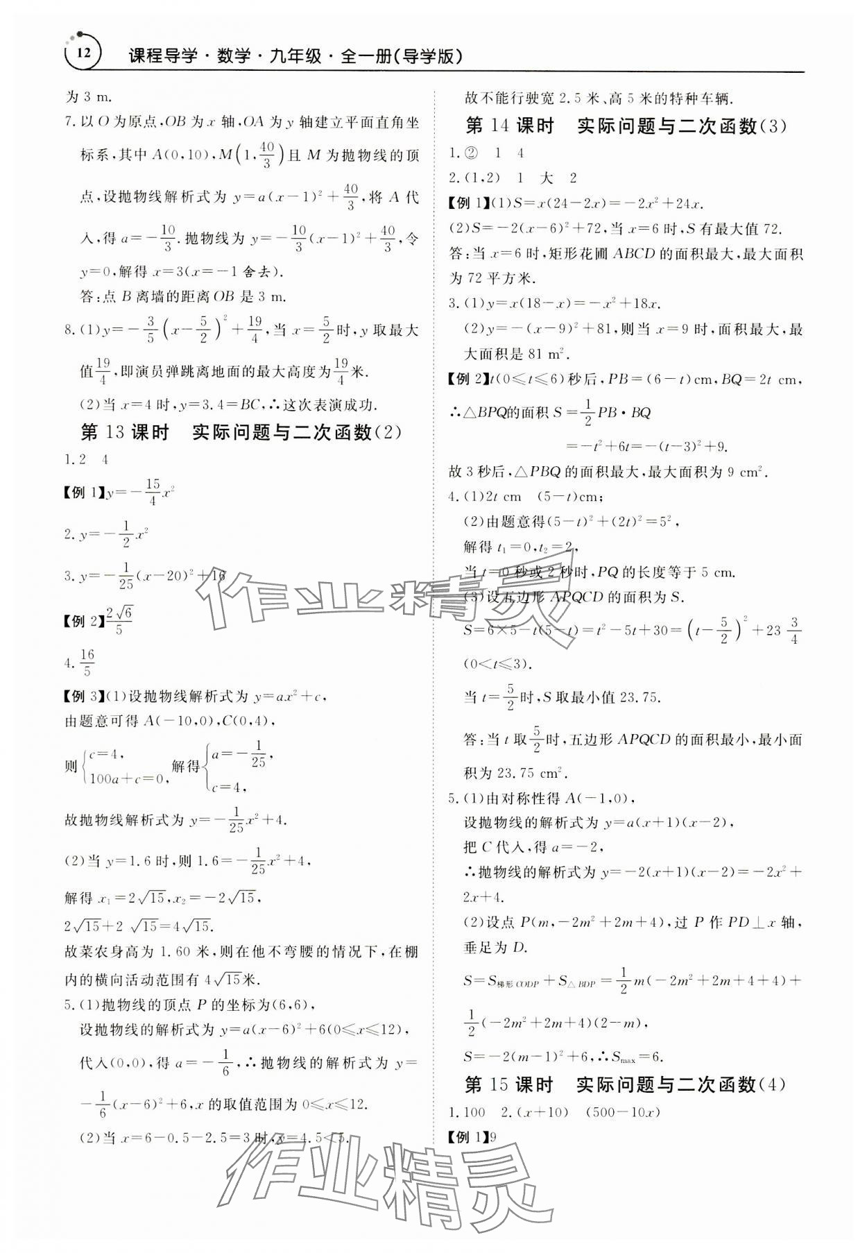 2023年課程導(dǎo)學(xué)九年級數(shù)學(xué)全一冊人教版 參考答案第12頁