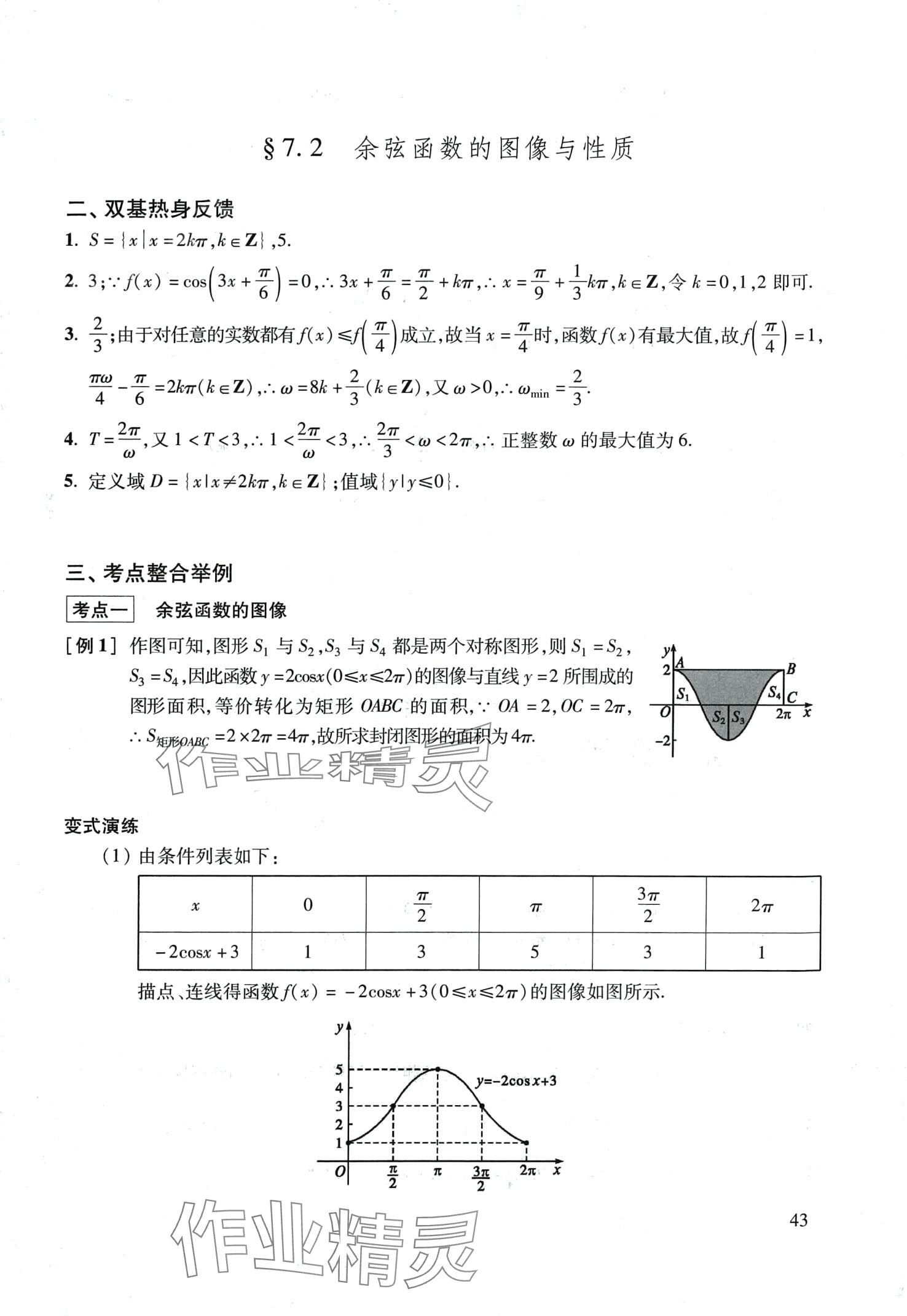 2024年復(fù)習(xí)點(diǎn)要高三數(shù)學(xué)滬教版 第43頁