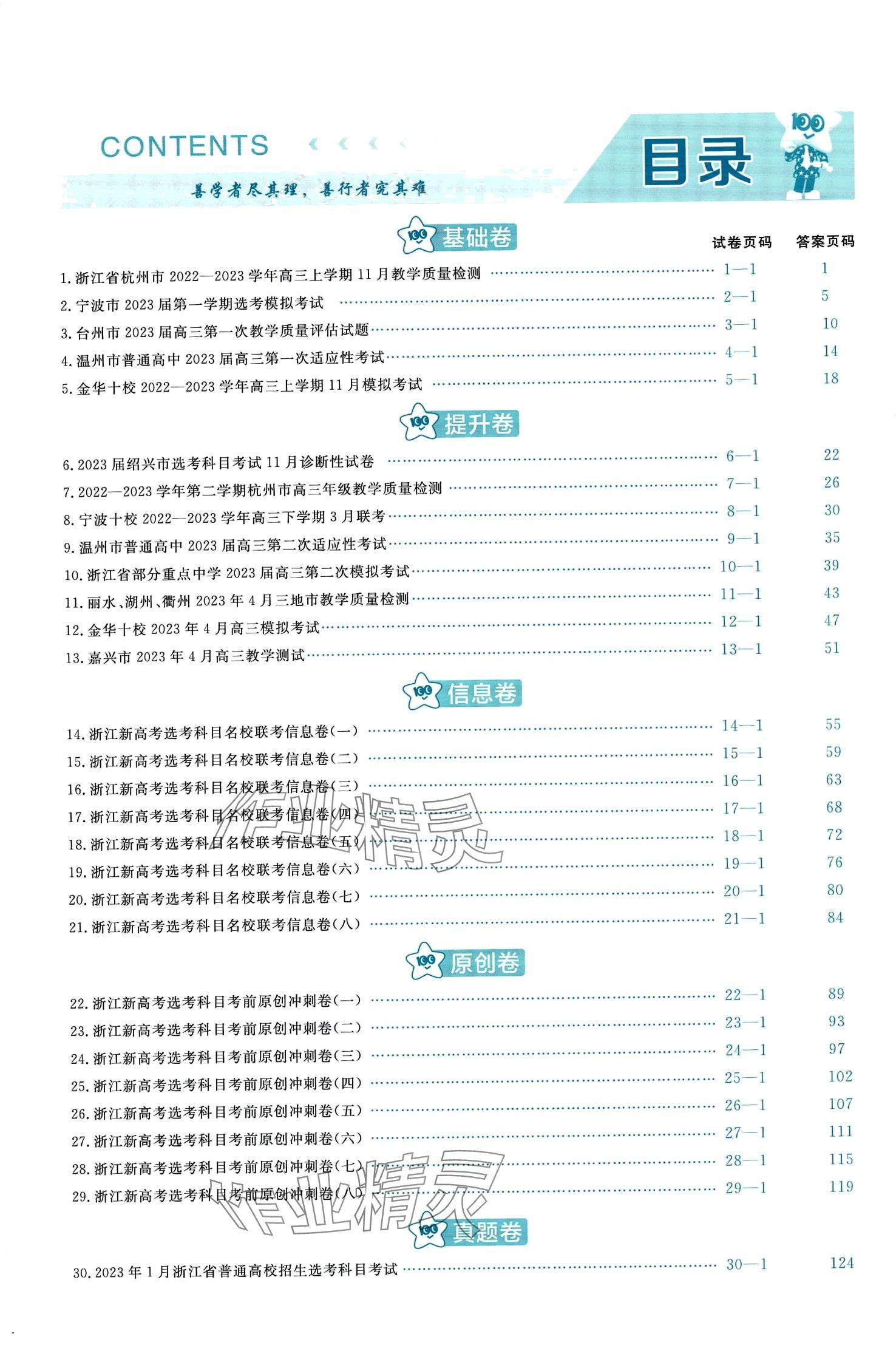 2024年高考沖刺優(yōu)秀模擬試卷匯編45套高中道德與法治浙江專版 第2頁