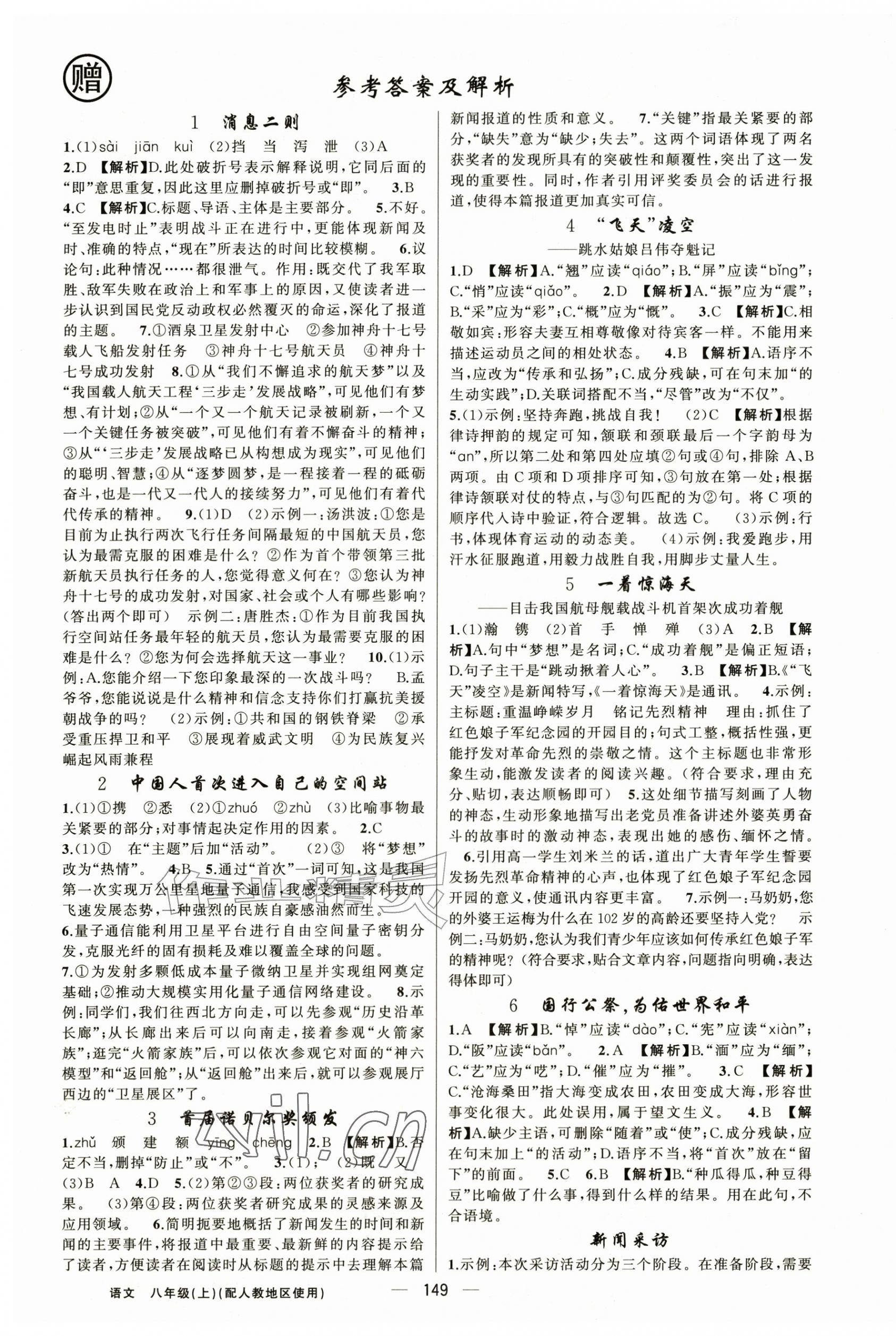 2026年黄冈金牌之路练闯考八年级语文上册人教版&nbsp;第1页