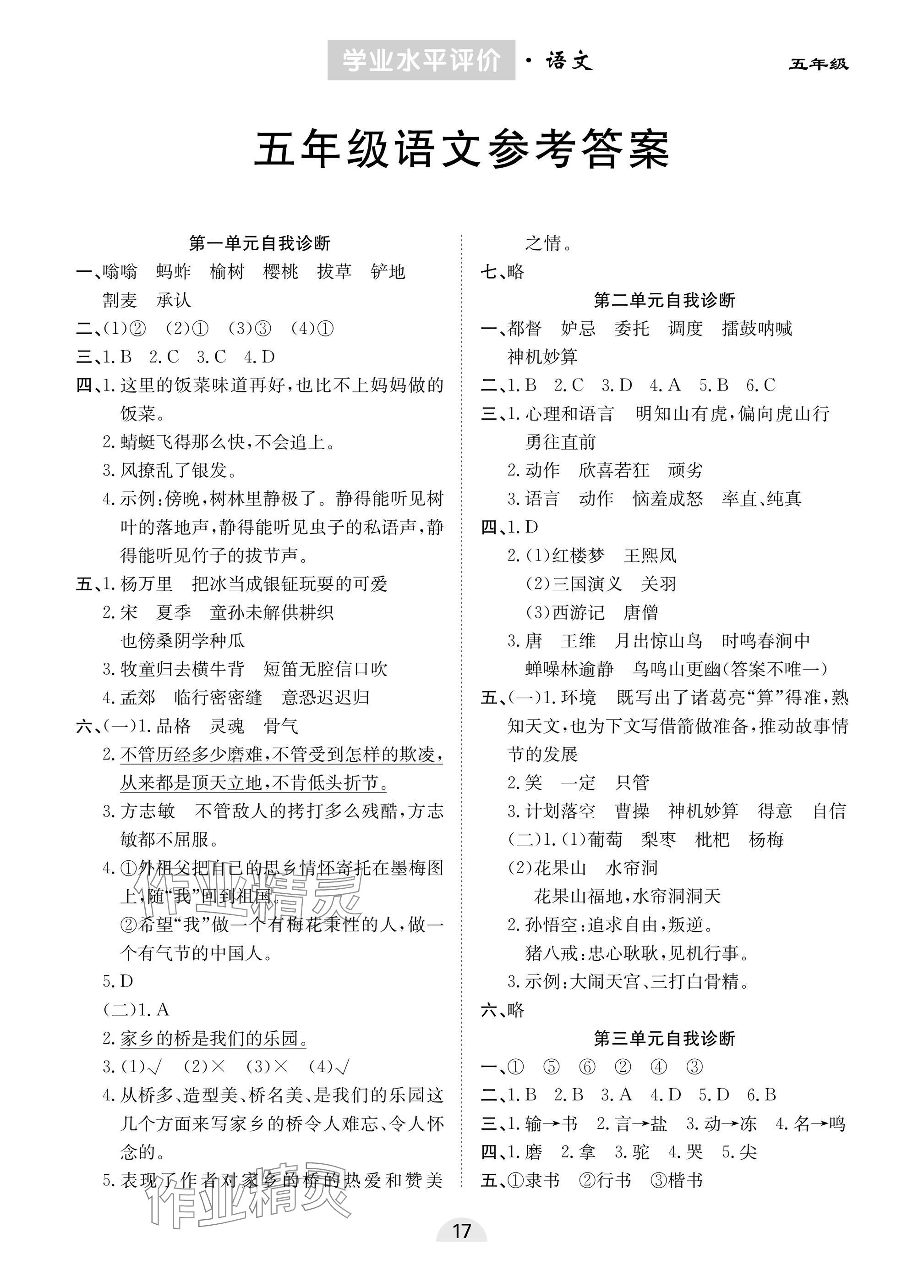 2025年學業水平評價同步檢測卷五年級語文下冊人教版 參考答案第1頁