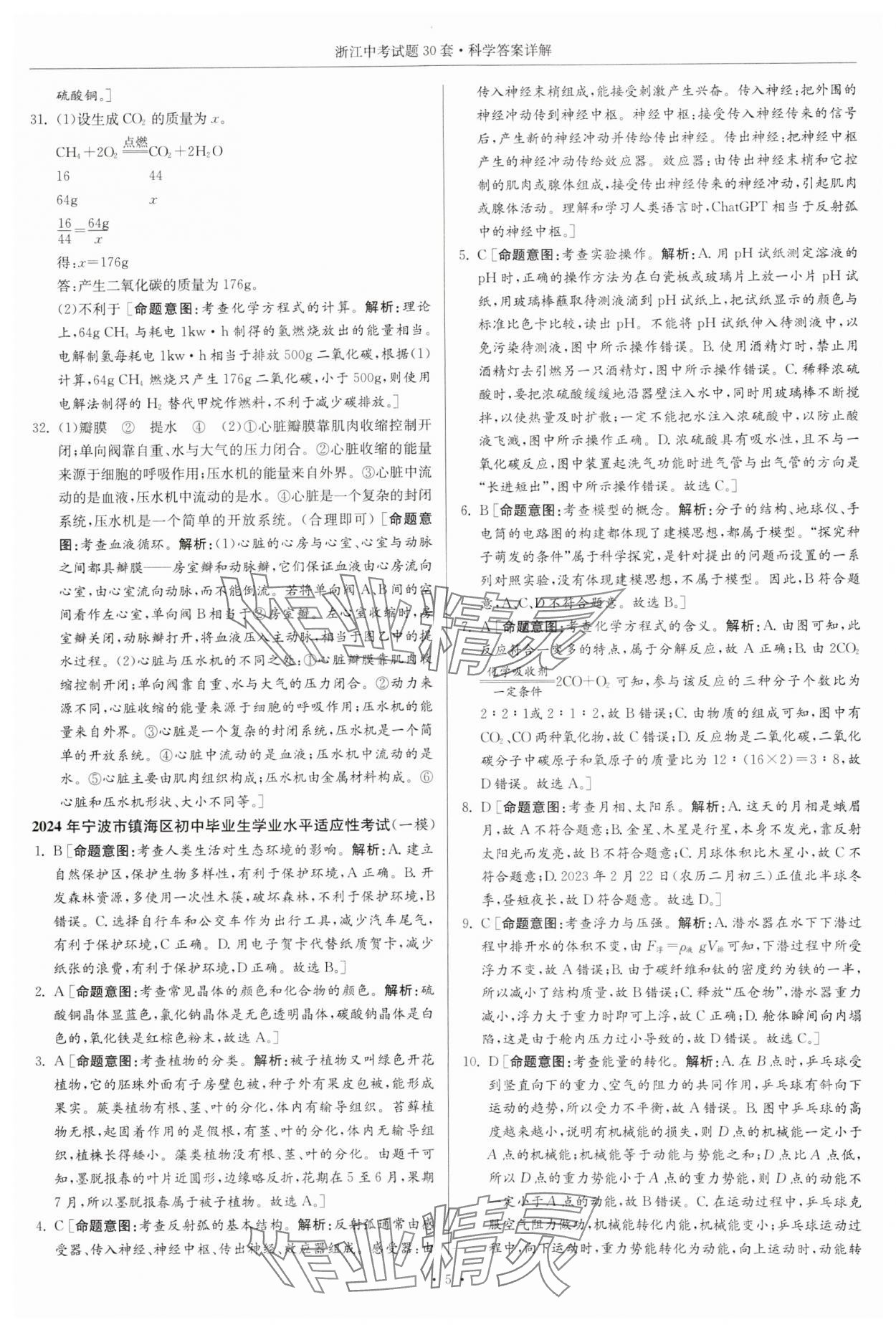 2025年浙江中考试题30套科学&nbsp;参考答案第4页