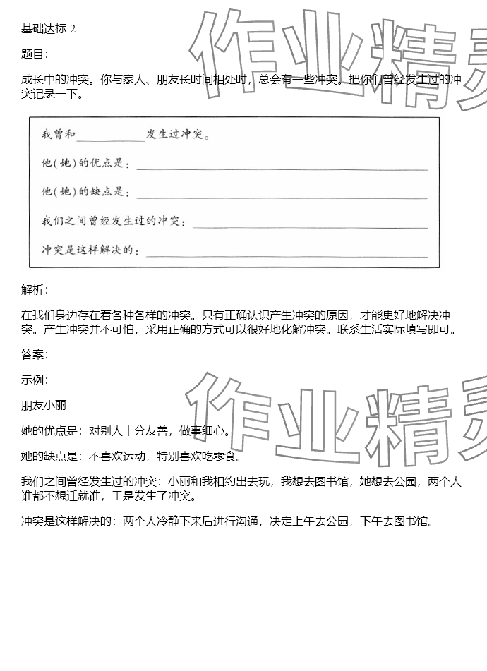 2024年同步实践评价课程基础训练四年级道德与法治下册人教版 参考答案第26页