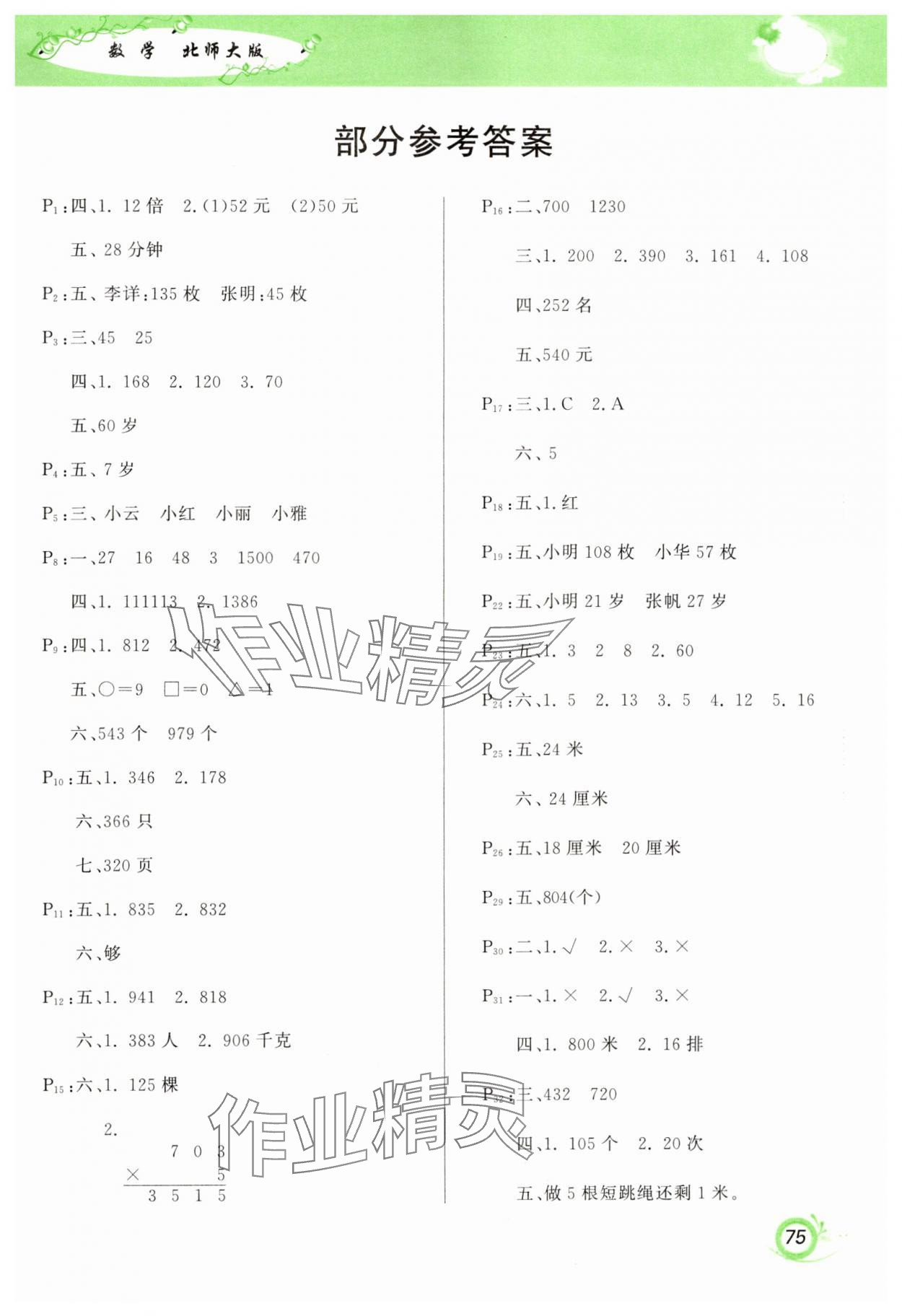 2025年寒假作業(yè)甘肅少年兒童出版社三年級(jí)數(shù)學(xué)北師大版 第1頁(yè)