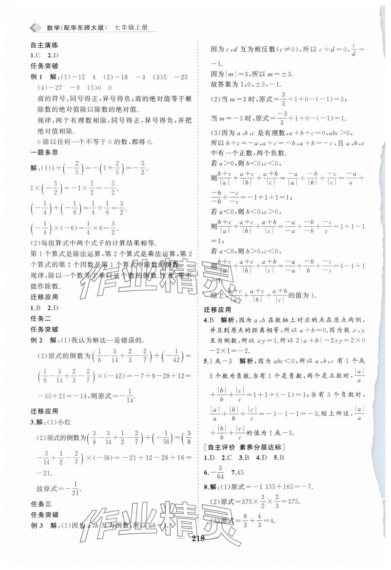 2024年新課程同步練習(xí)冊(cè)七年級(jí)數(shù)學(xué)上冊(cè)華師大版 第14頁