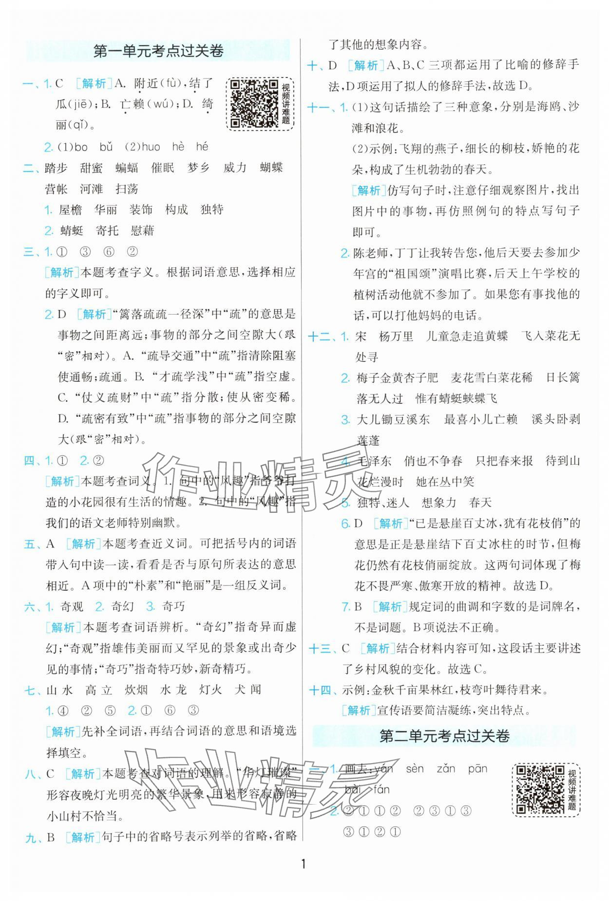 2025年實驗班期末闖關(guān)必刷卷四年級語文下冊人教版 第1頁
