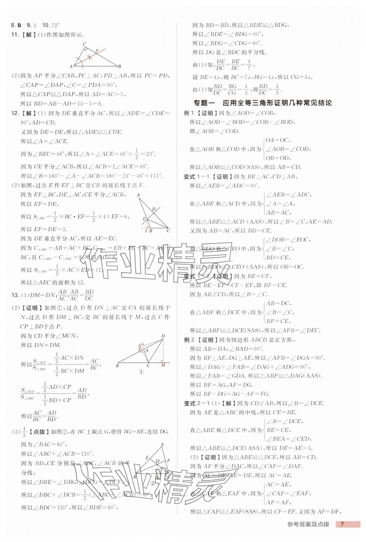 2025年綜合應(yīng)用創(chuàng)新題典中點(diǎn)八年級(jí)數(shù)學(xué)上冊(cè)浙教版浙江專版 第7頁