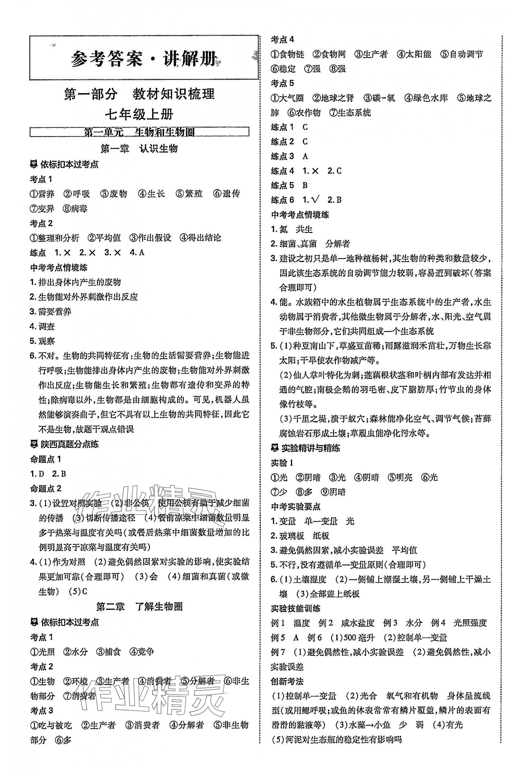 2025年中考一練通生物陜西專版 參考答案第1頁