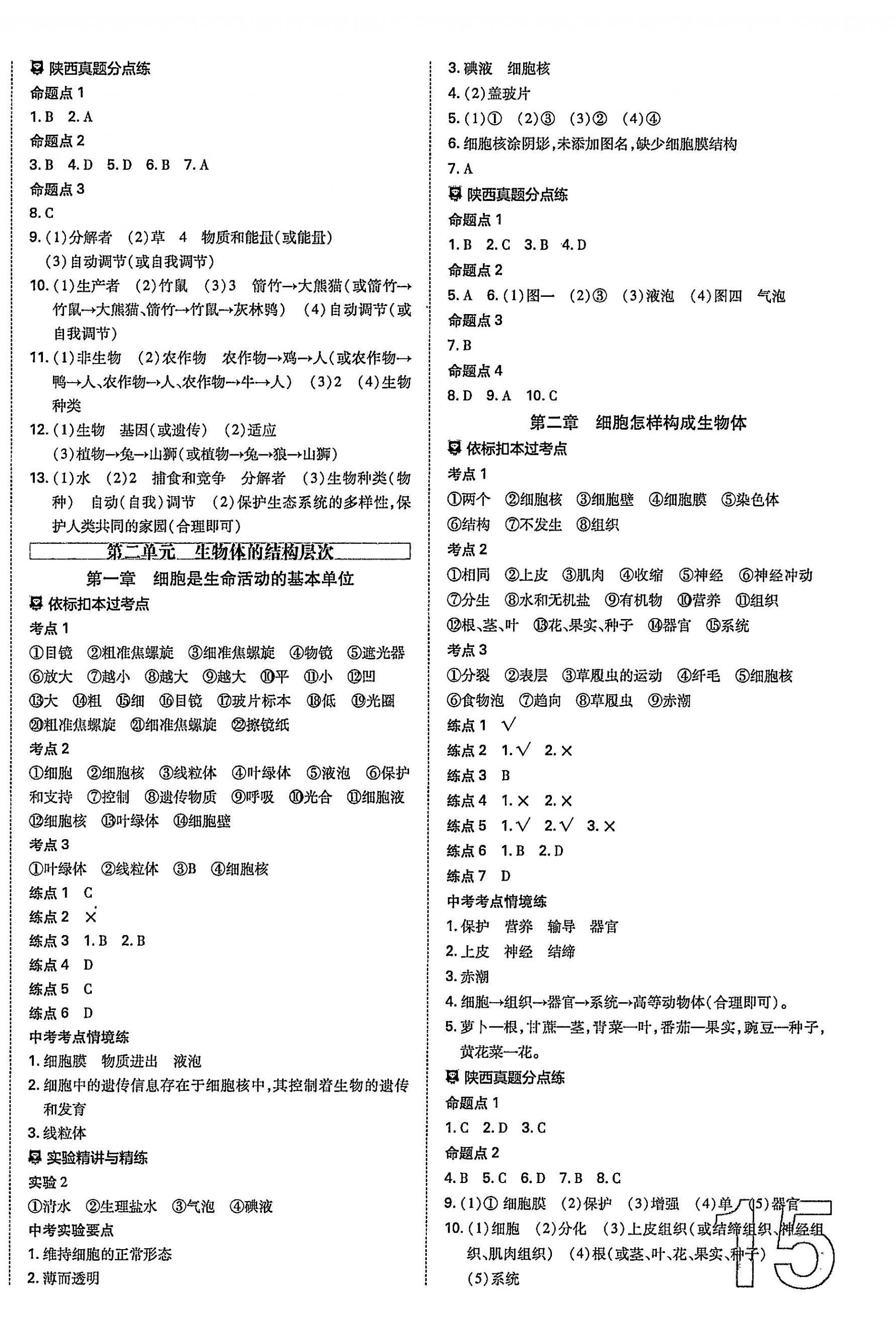 2025年中考一练通生物陕西专版 参考答案第2页