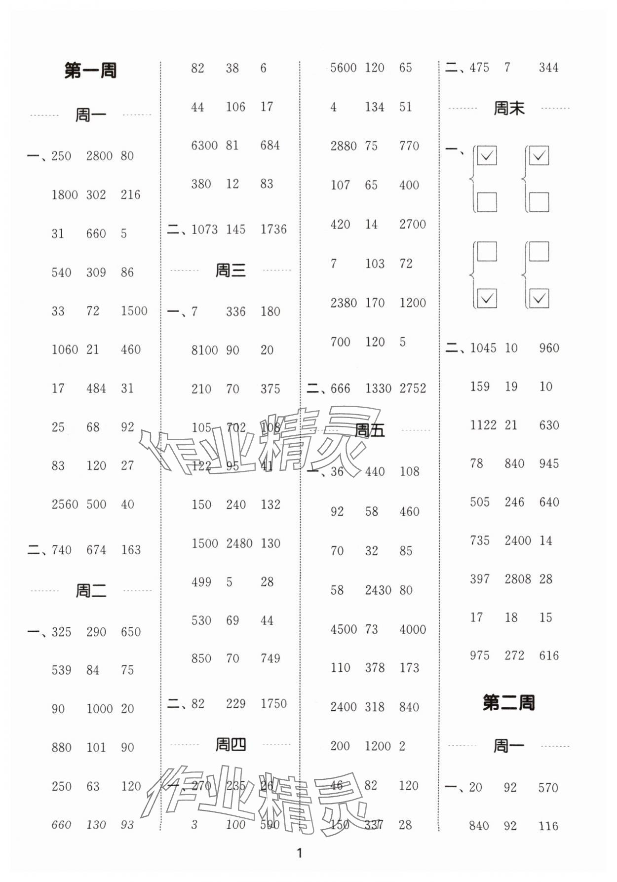 2024年通城學(xué)典計(jì)算能手四年級(jí)數(shù)學(xué)下冊(cè)蘇教版 第1頁