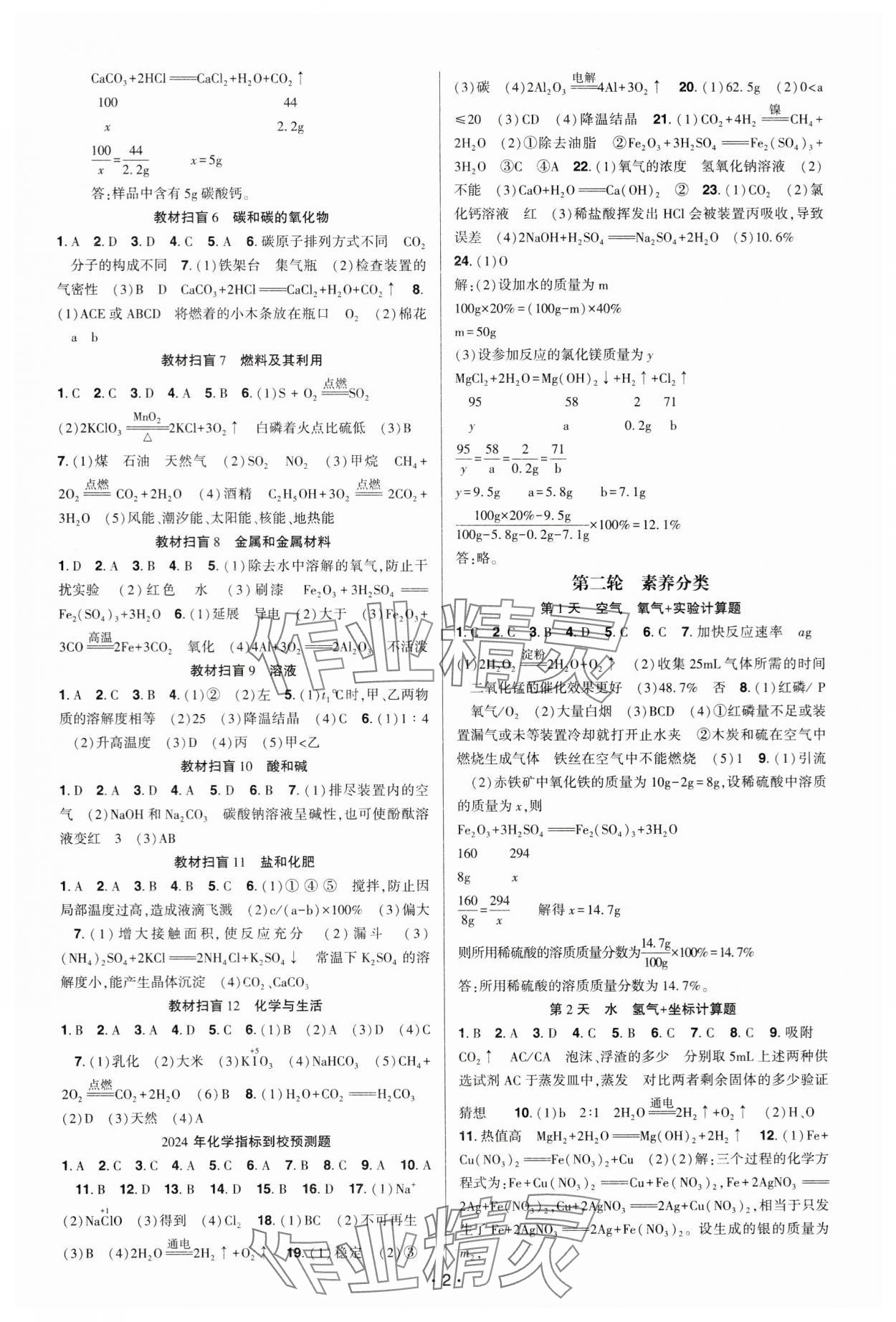 2024年課時精練贏在中考化學(xué)重慶專版 參考答案第2頁