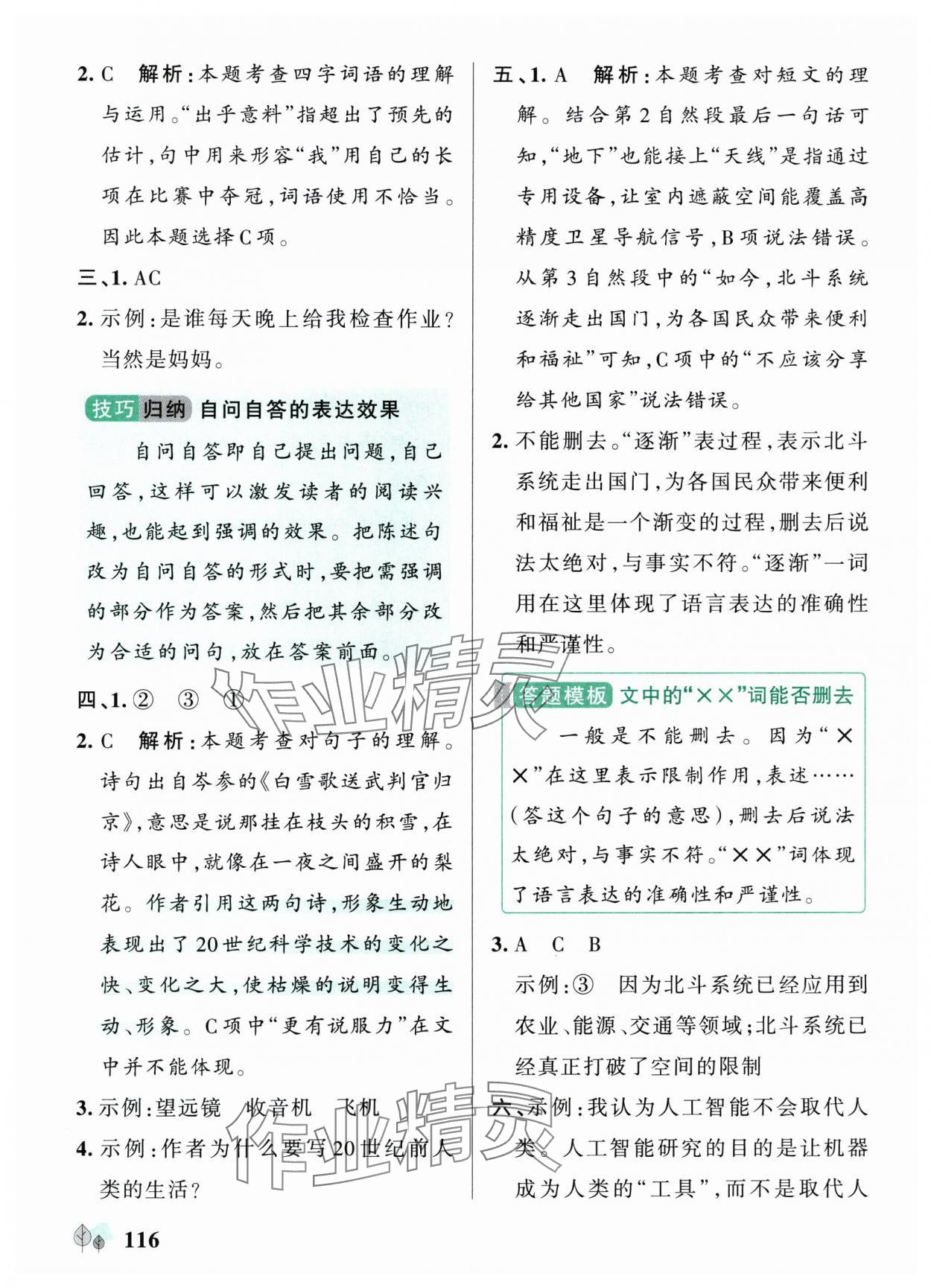 2025年綠卡提優(yōu)特訓(xùn)四年級語文上冊人教版&nbsp;參考答案第8頁