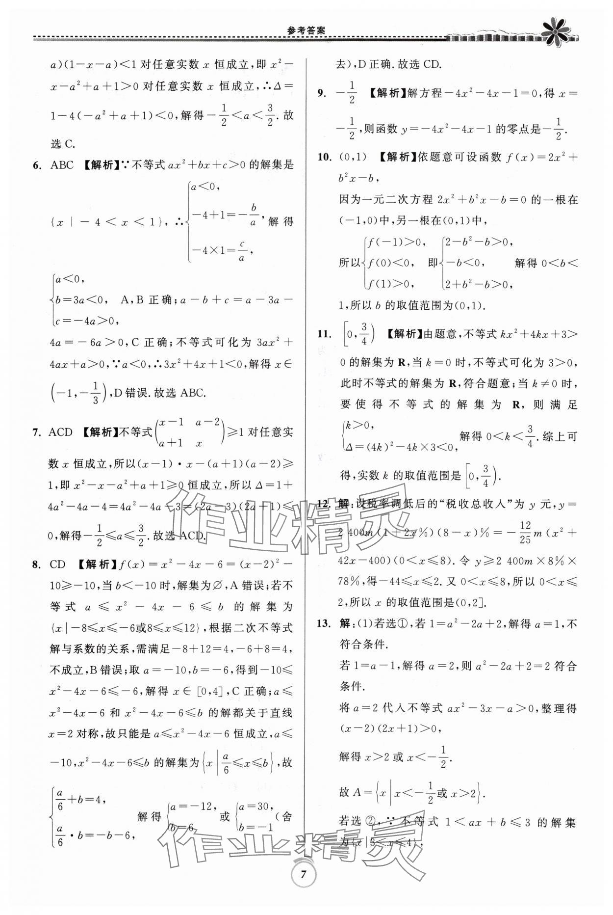 2024年假期好作业寒假高一数学 参考答案第7页