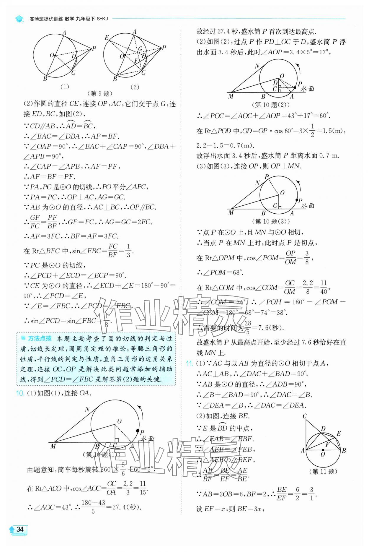 2024年实验班提优训练九年级数学下册沪科版 第34页