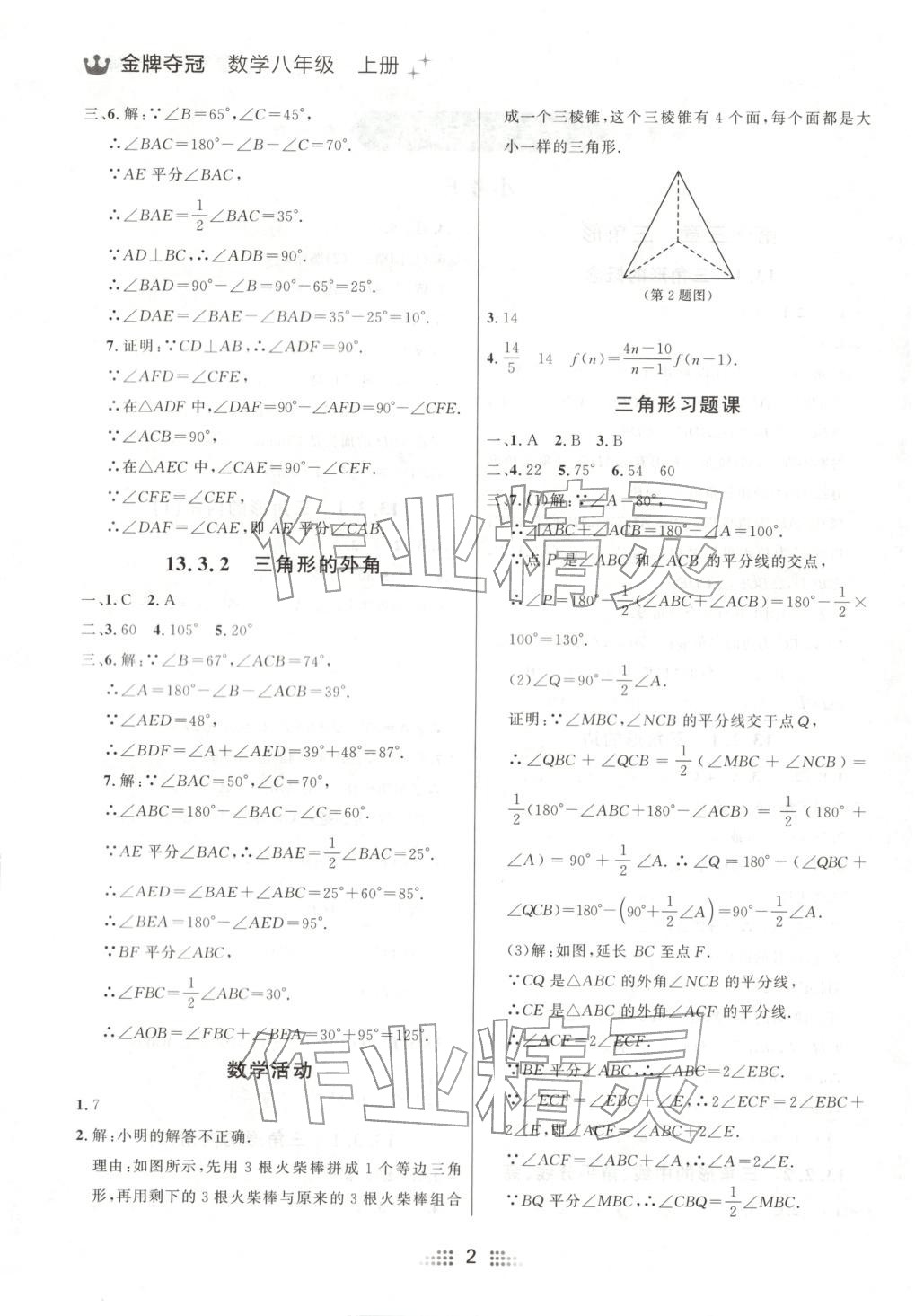 2025年点石成金金牌夺冠八年级数学上册人教版辽宁专版 参考答案第2页
