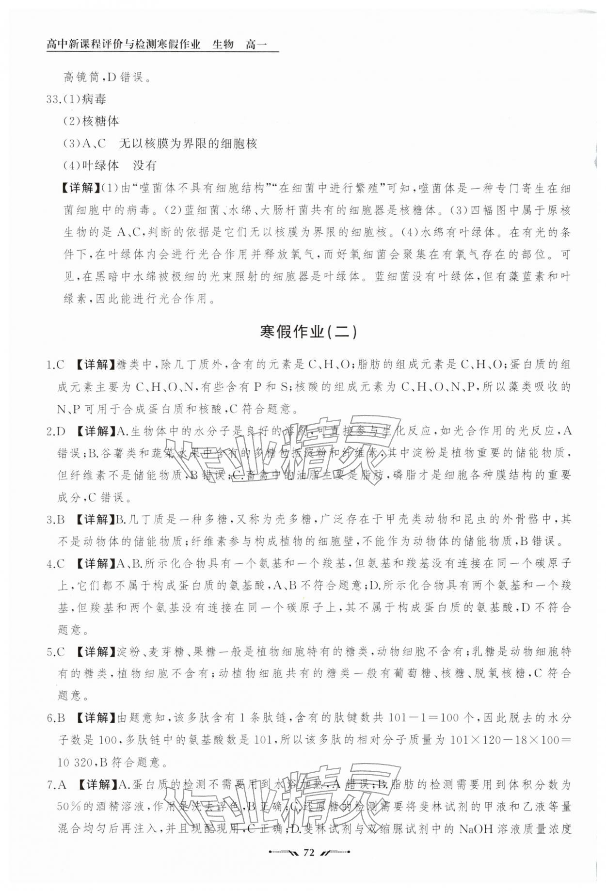 2026年高中新课程评价与检测寒假作业高一生物&nbsp;参考答案第4页