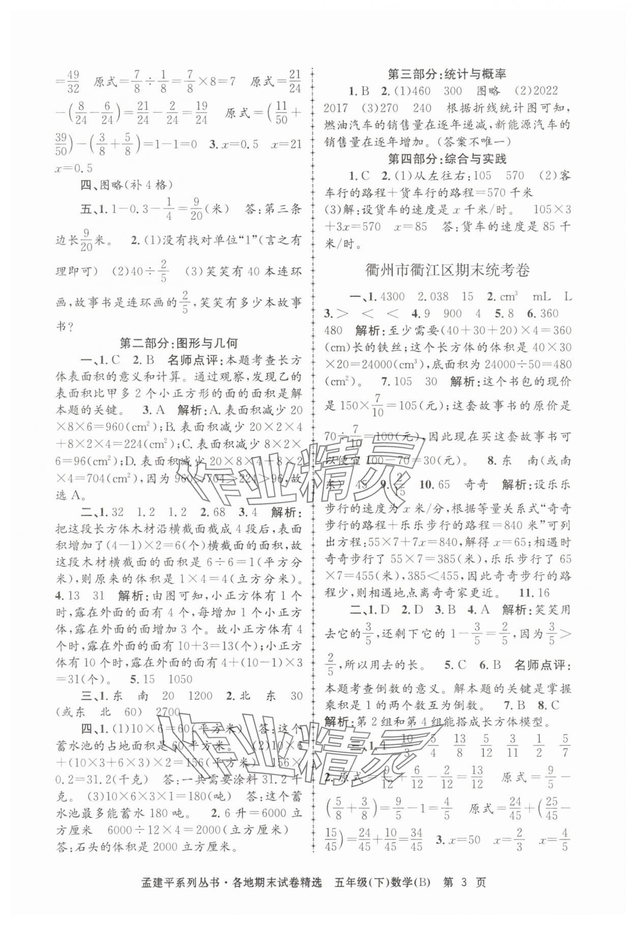 2025年孟建平各地期末試卷精選五年級數學下冊北師大版 第3頁